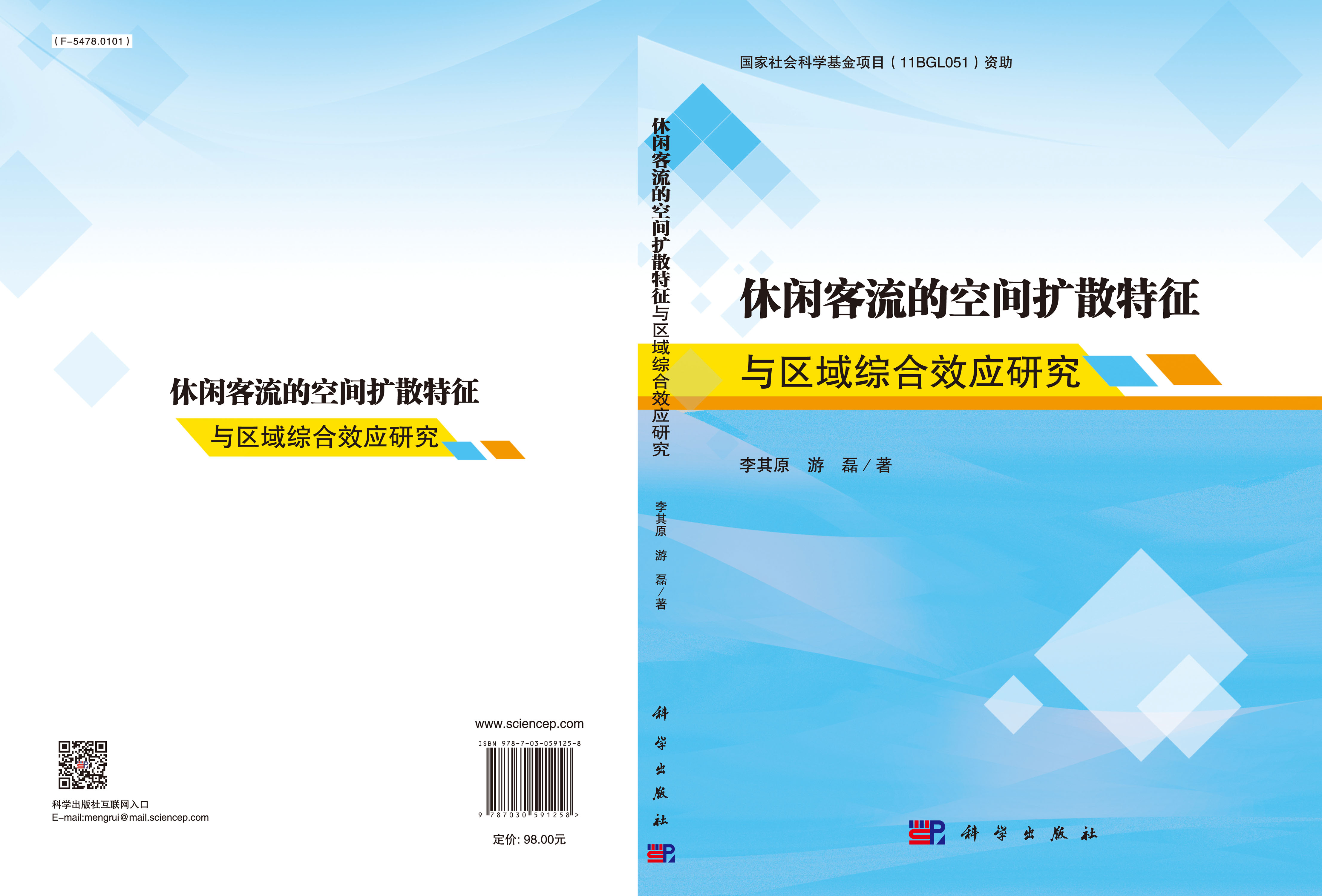 休闲客流空间扩散特征与区域综合效应研究