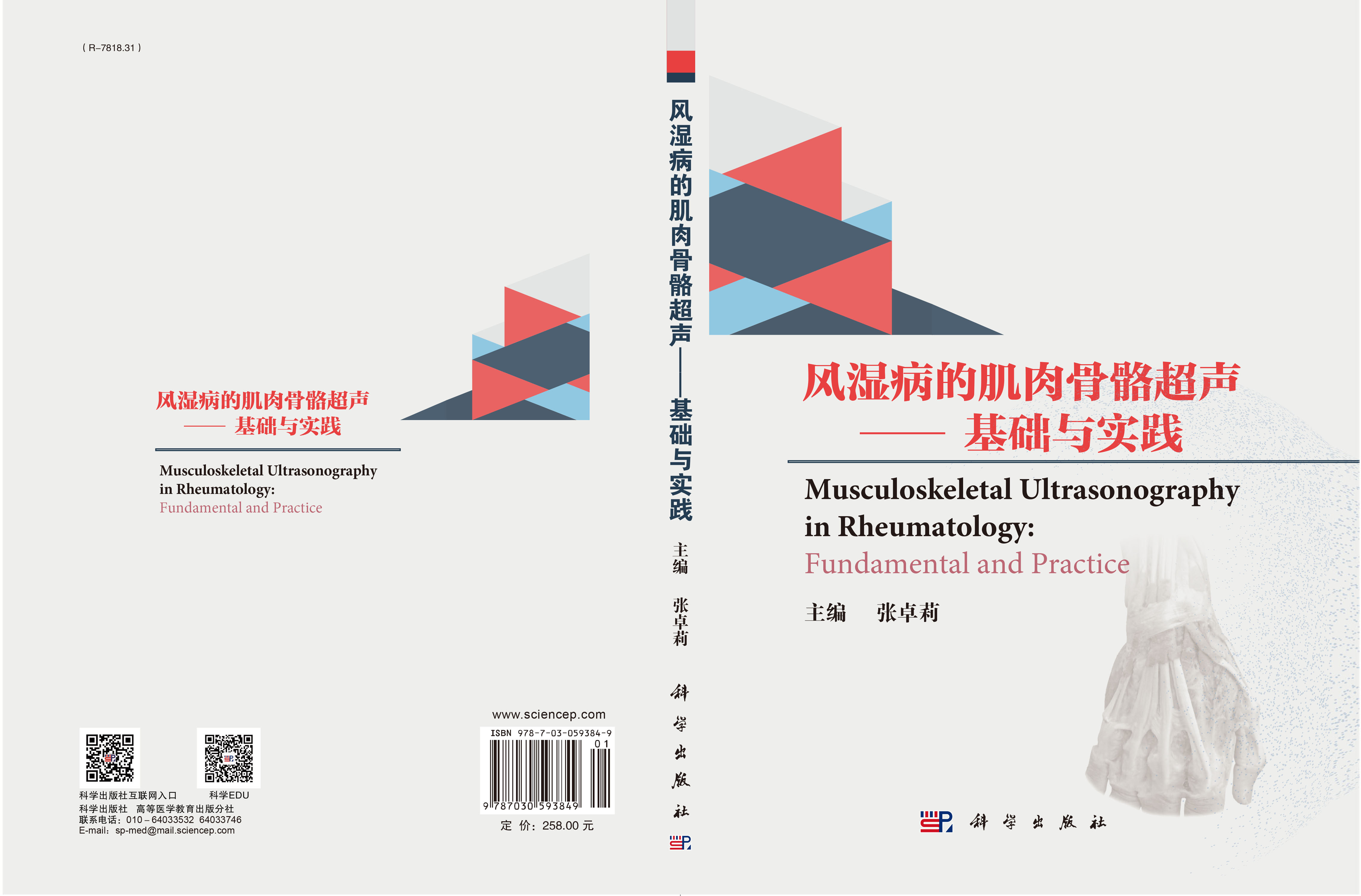 风湿病的肌肉骨骼超声——基础与实践