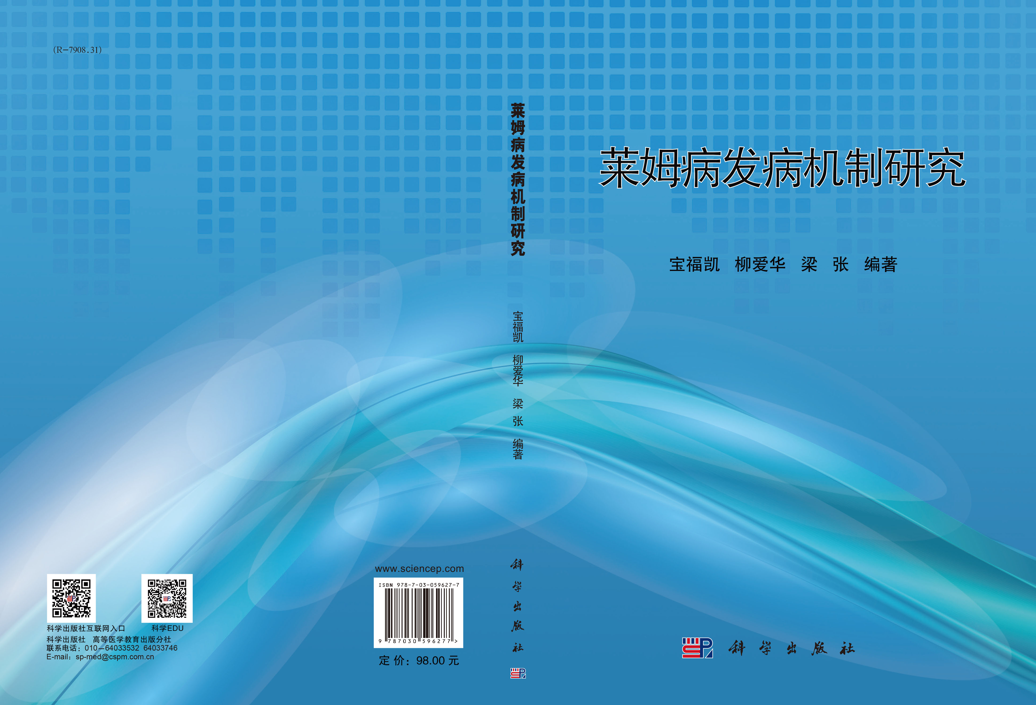 莱姆病发病机制研究