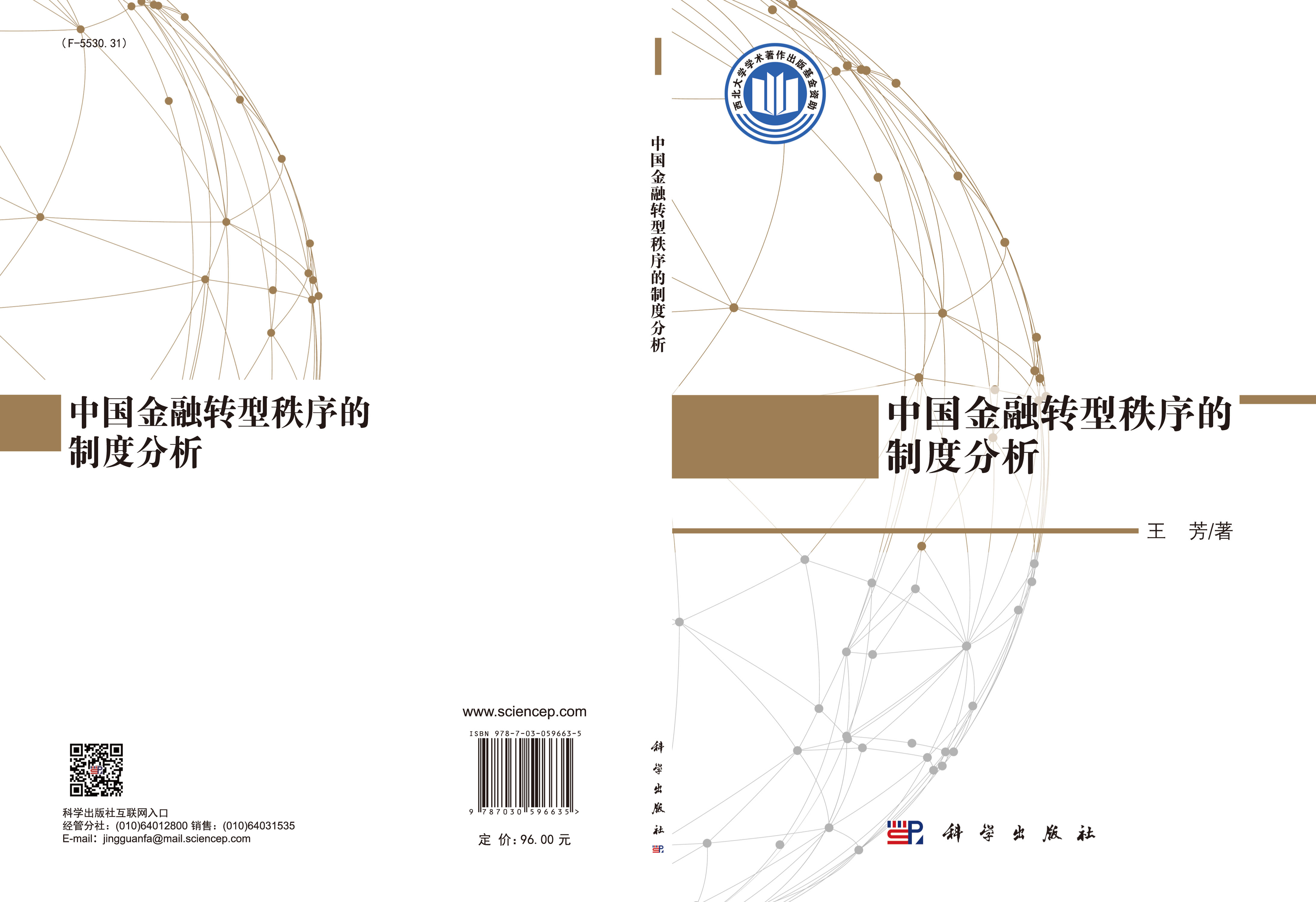 中国金融转型秩序的制度分析