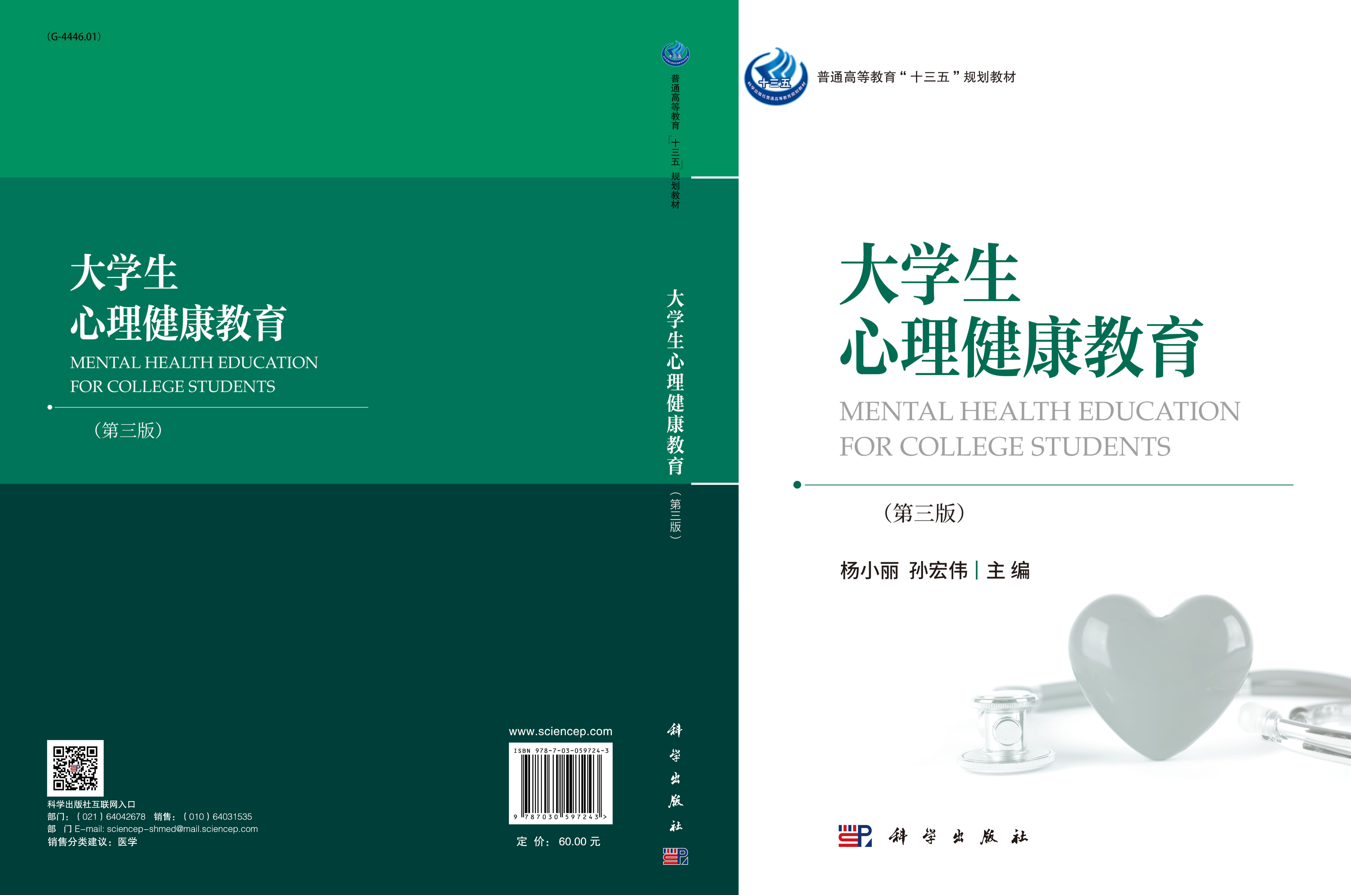 大学生心理健康教育（第三版）