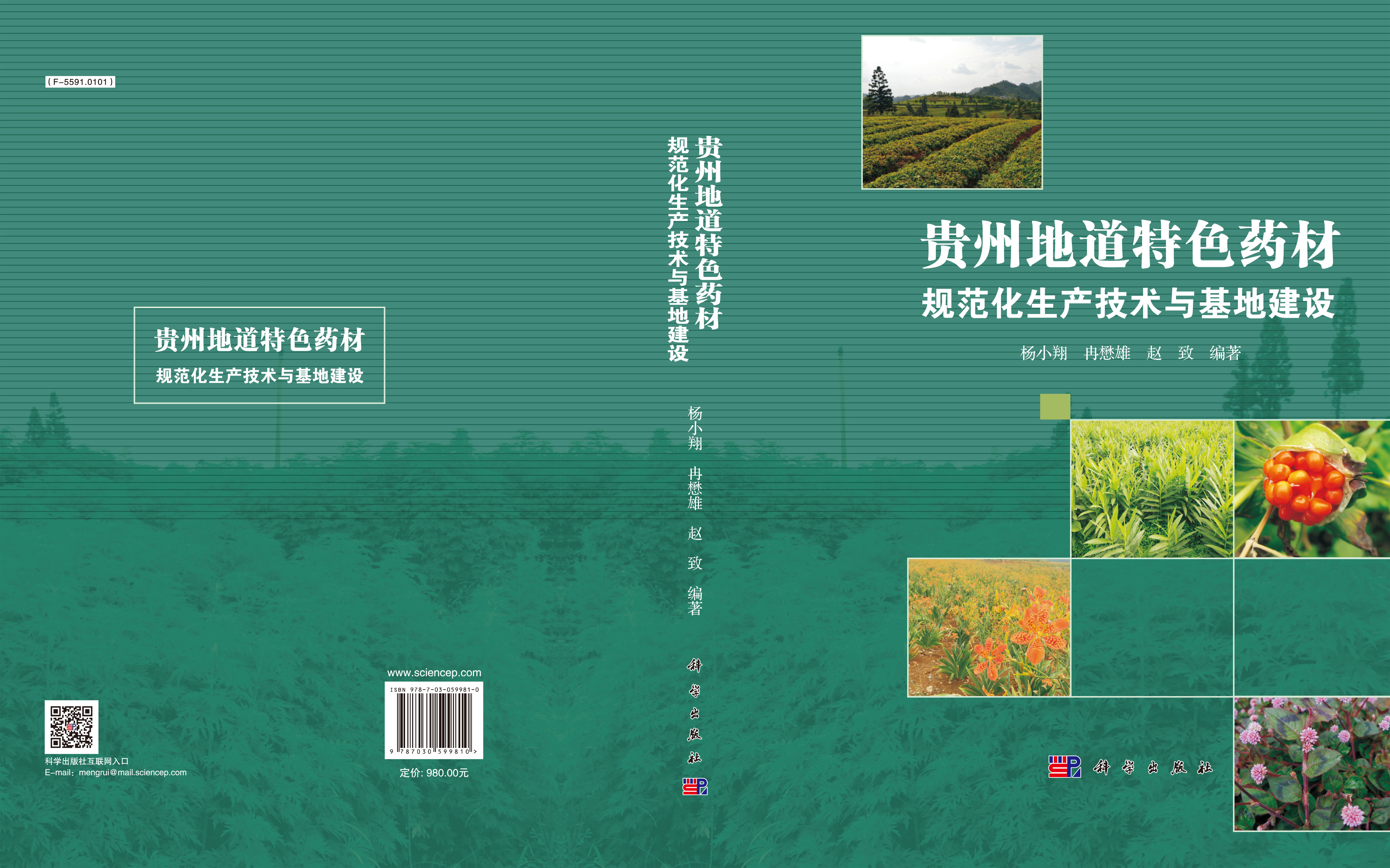 贵州地道特色药材规范化生产技术与基地建设