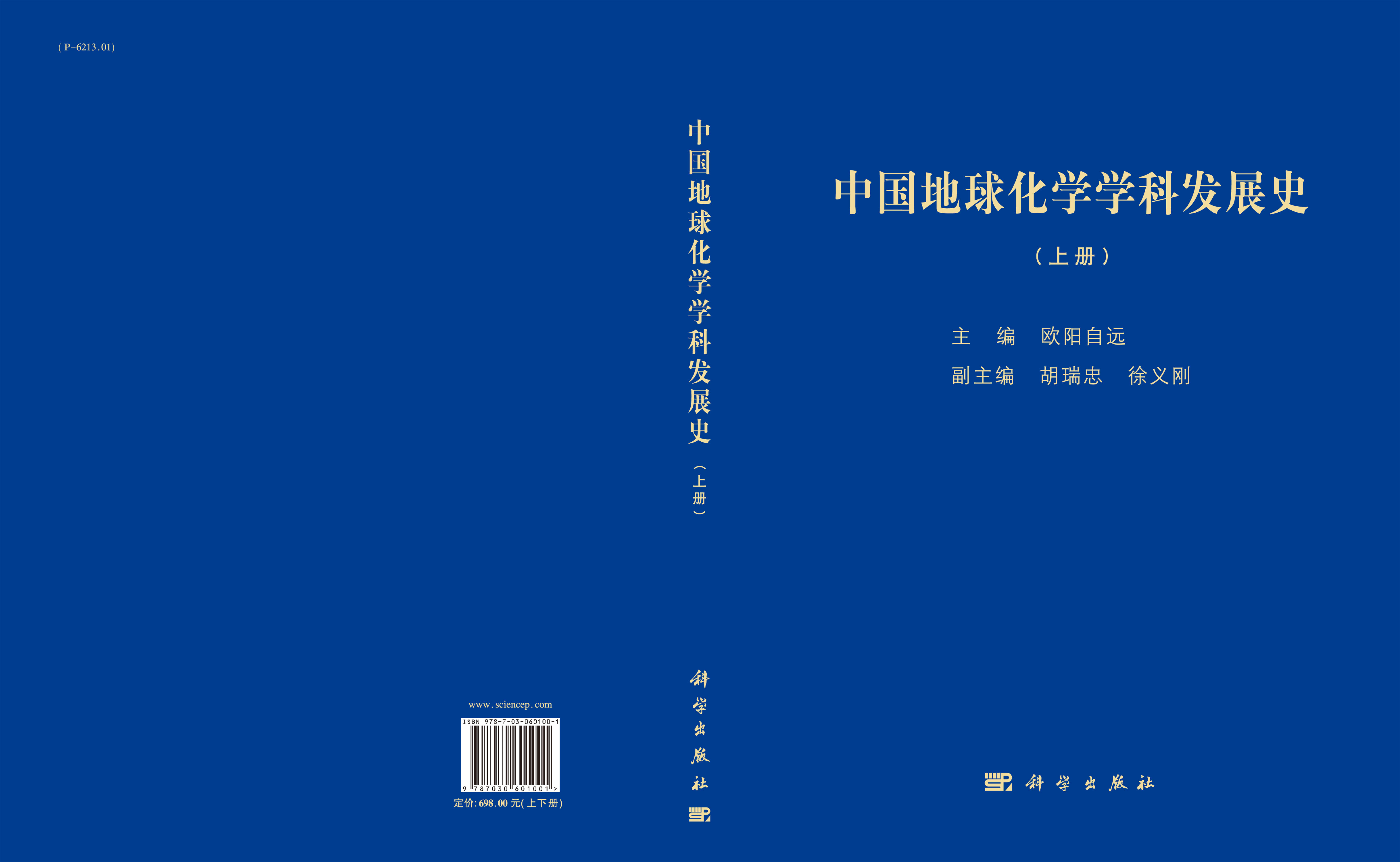 中国地球化学学科发展史（上下册）