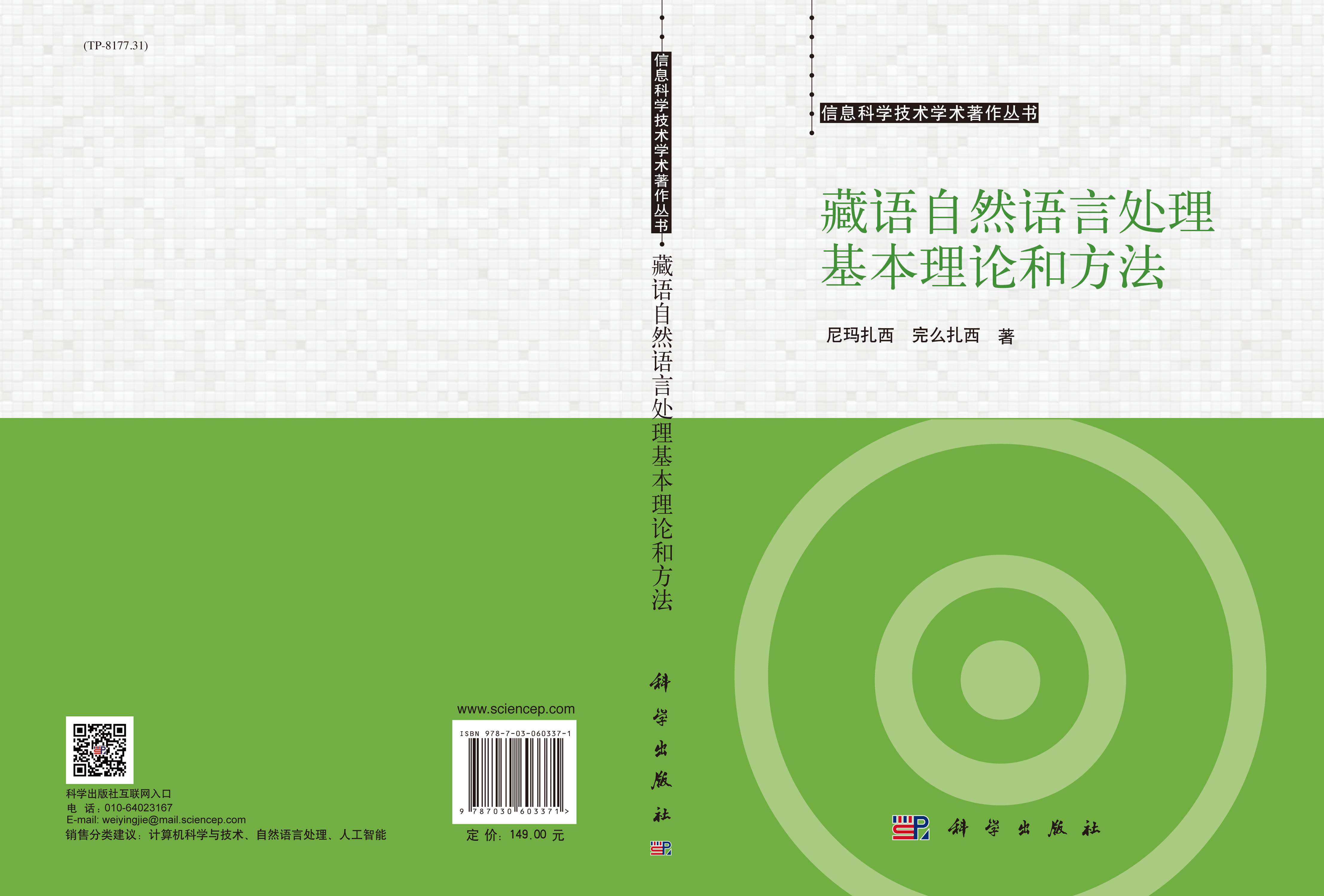藏语自然语言处理基本理论和方法