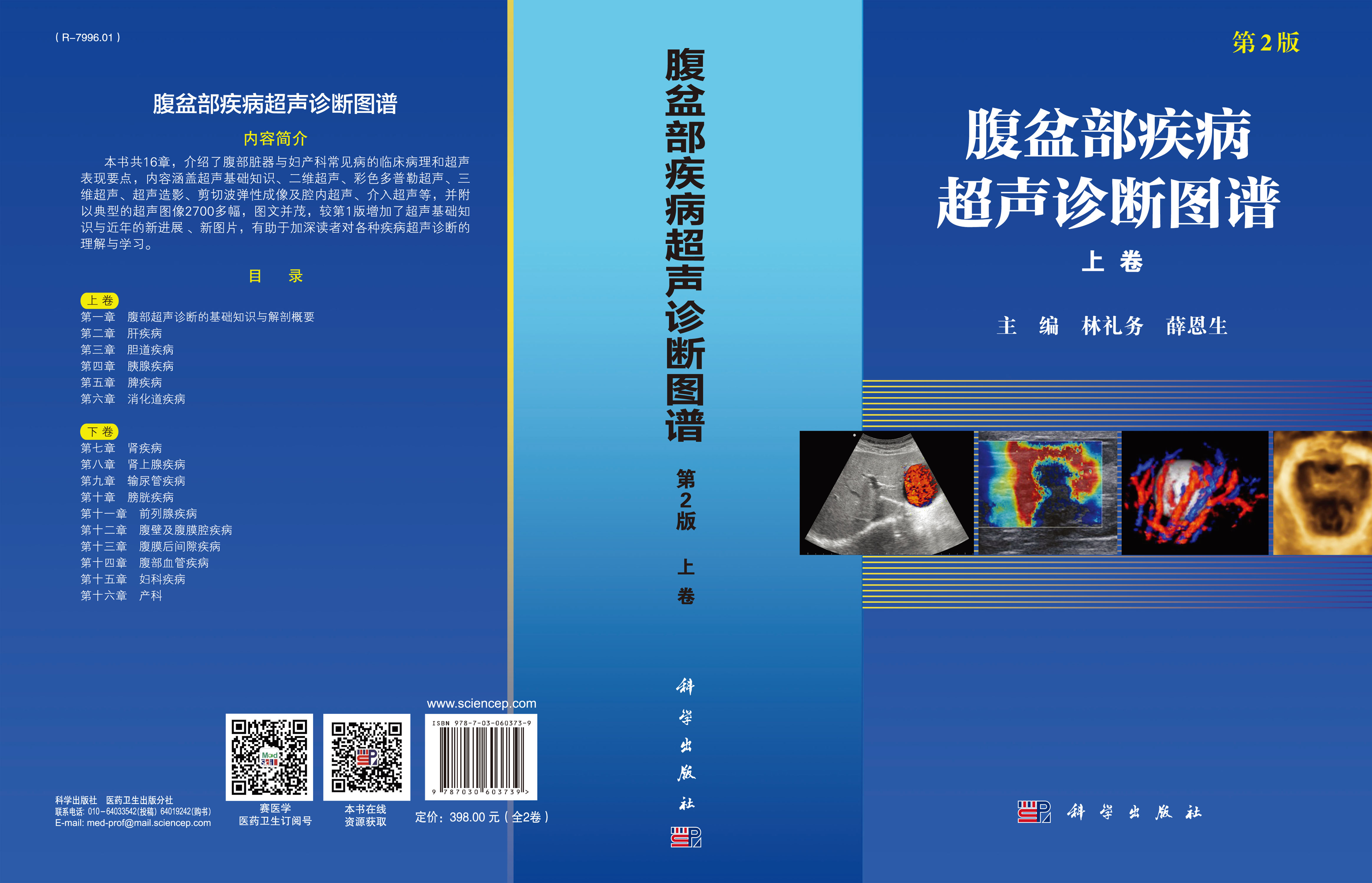 腹盆部疾病超声诊断图谱（上下卷，第2版）