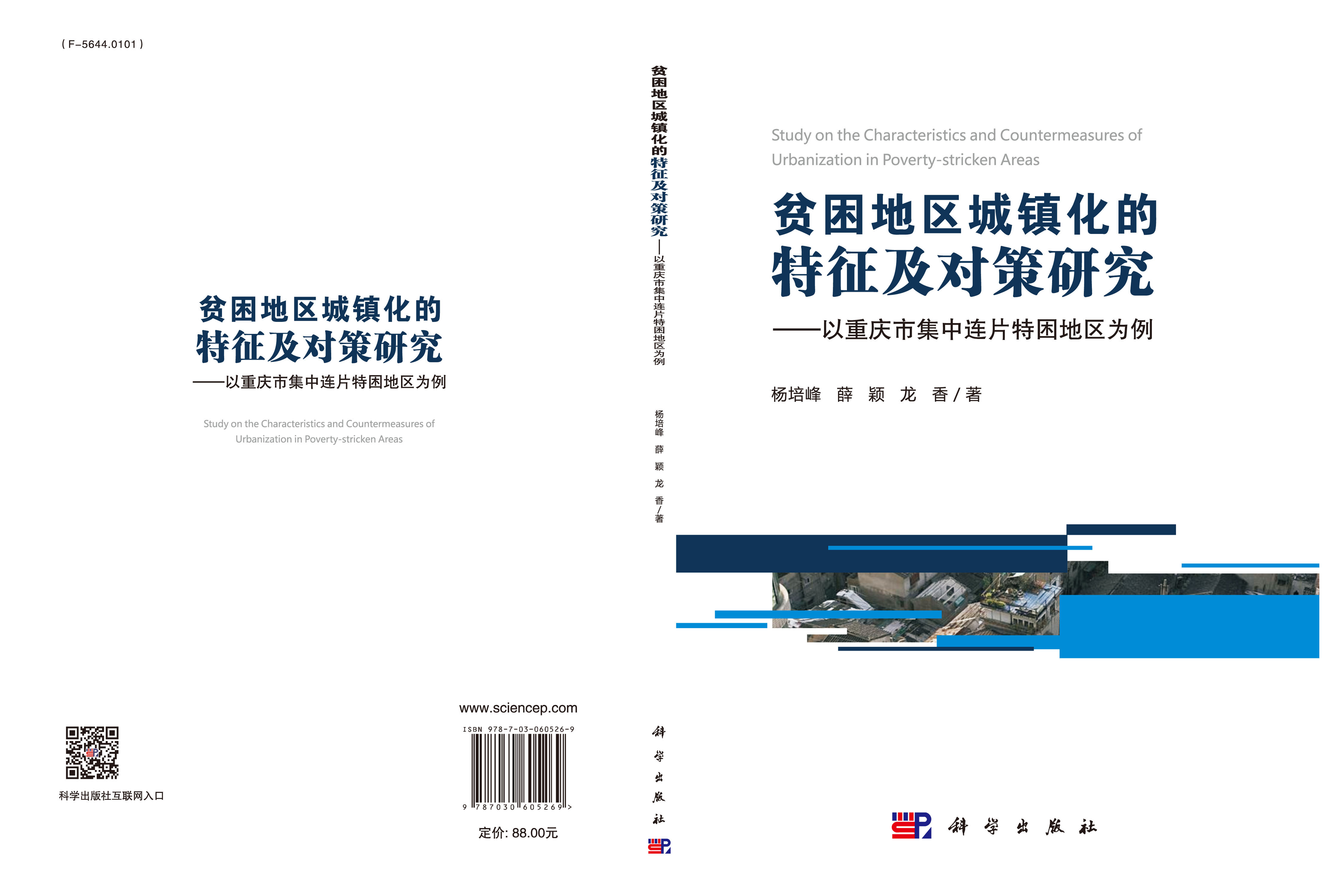贫困地区城镇化的特征及对策研究——以重庆市集中连片特困地区为例