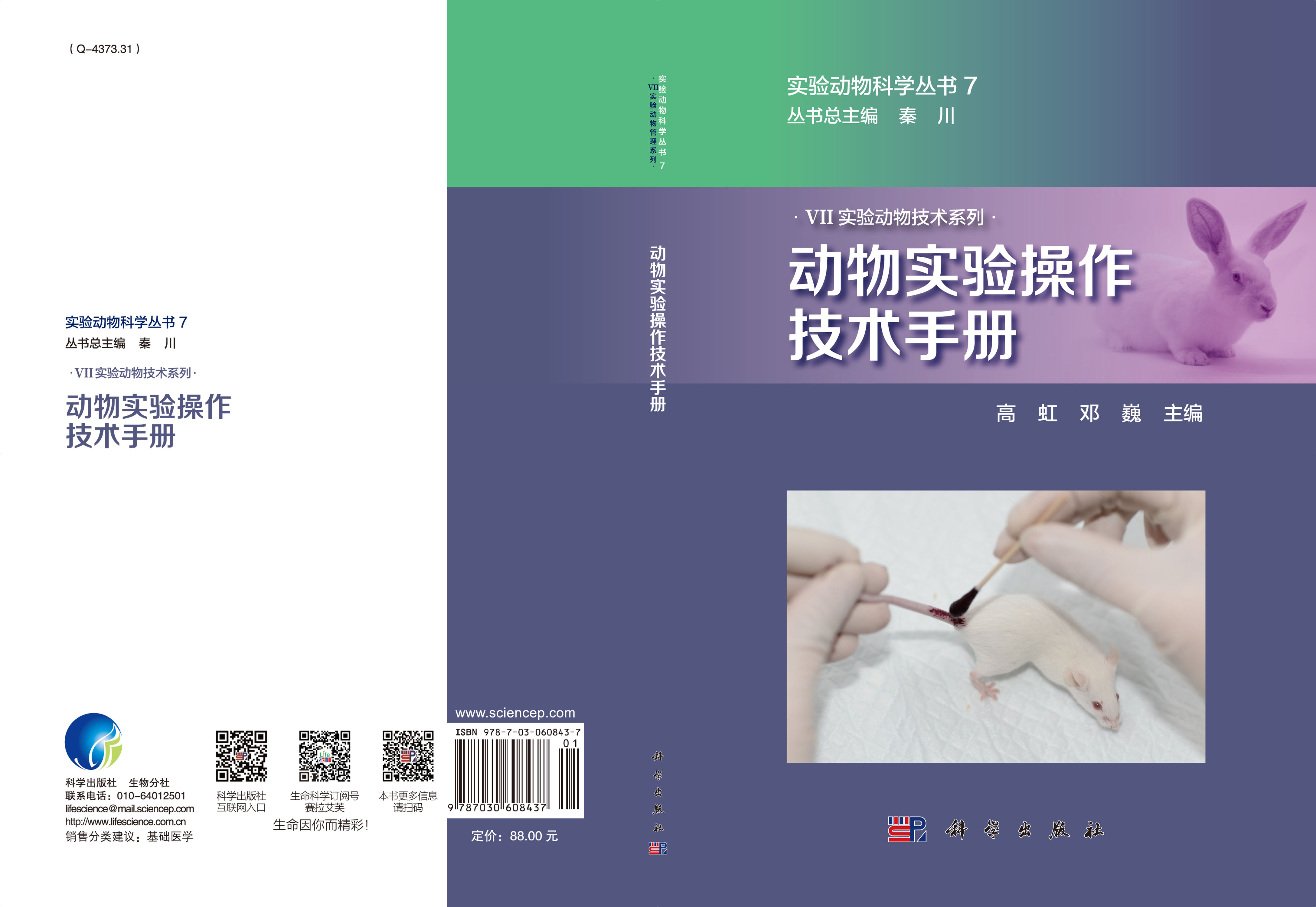 动物实验操作技术手册