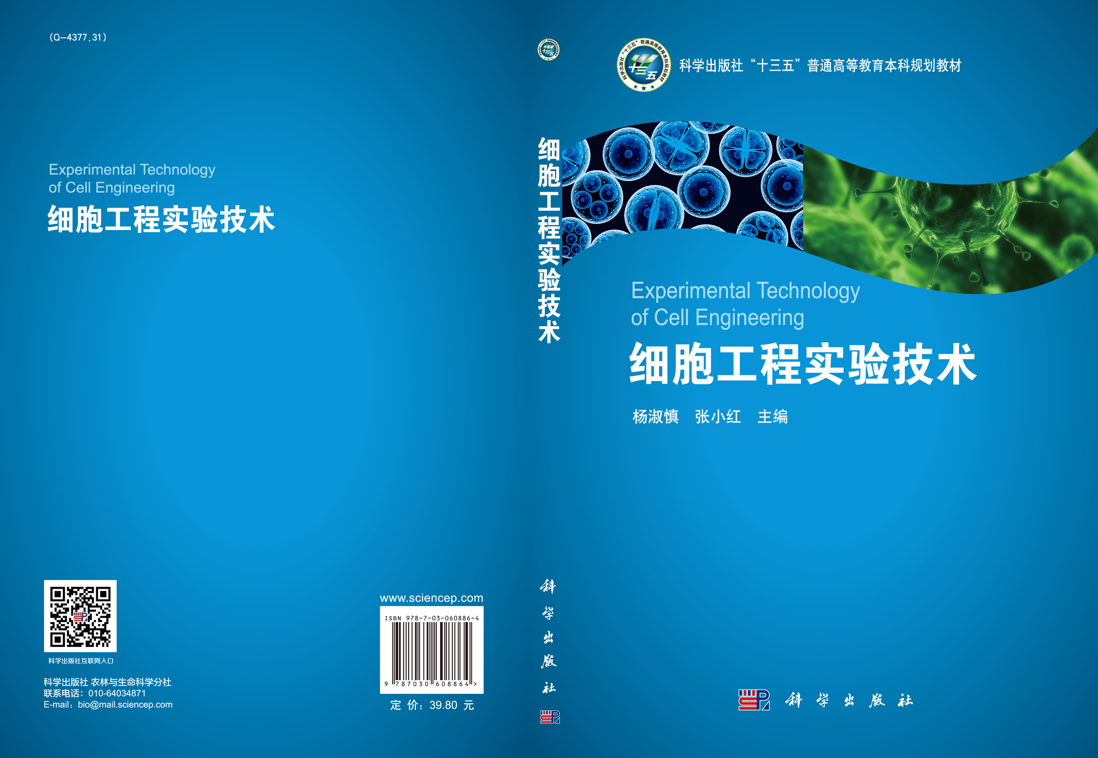 细胞工程实验技术