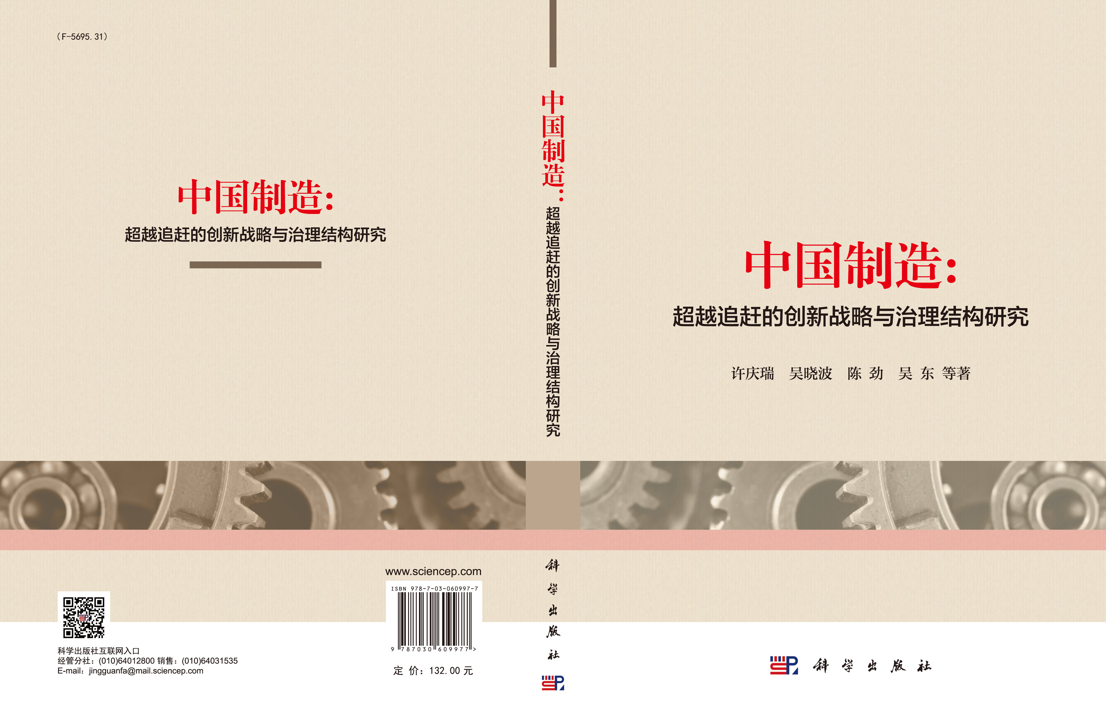 中国制造：超越追赶的创新战略与治理结构研究