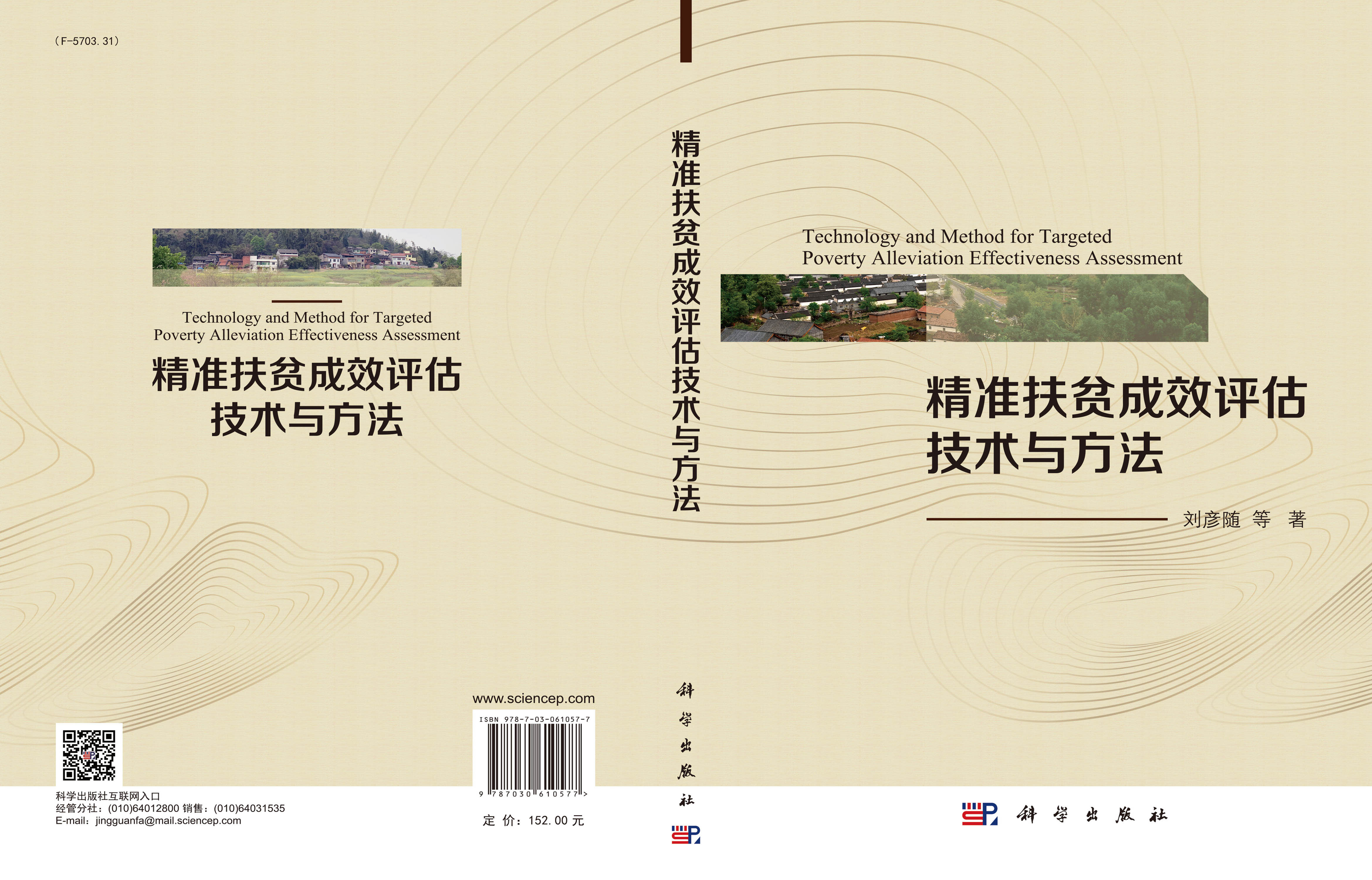 精准扶贫成效评估技术与方法