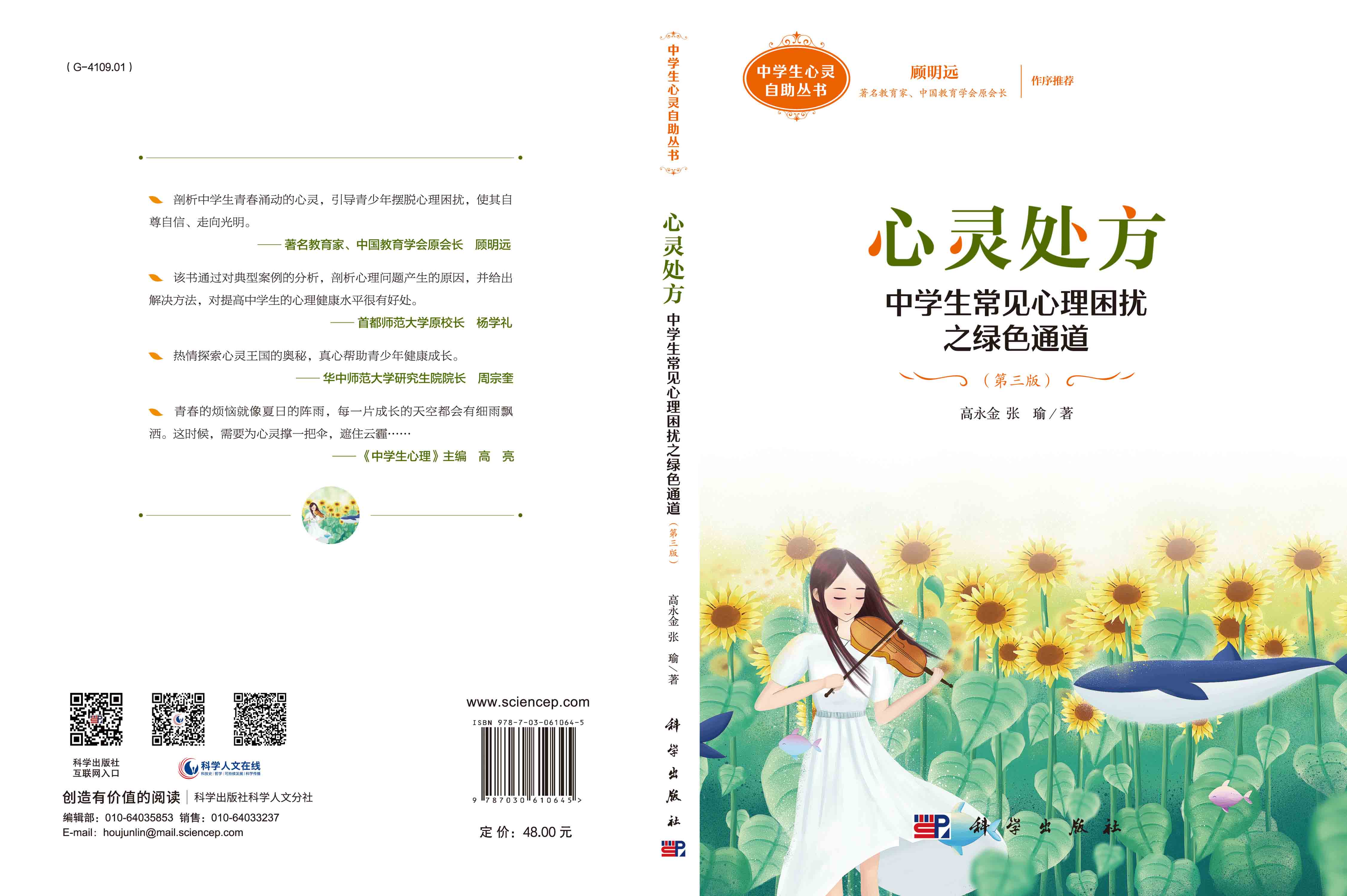 心灵处方：中学生常见心理困扰之绿色通道（第三版）