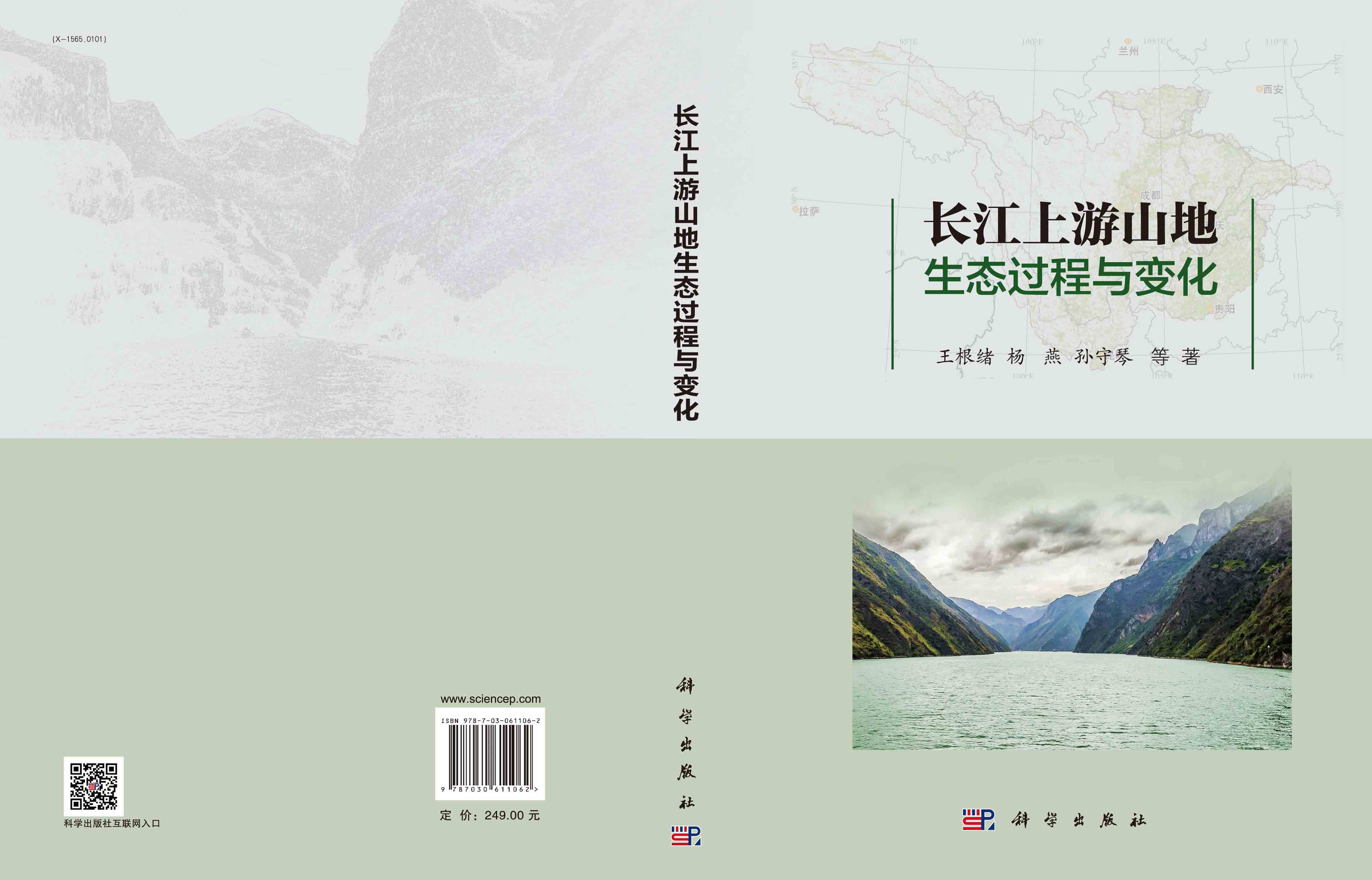 长江上游山地生态过程与变化