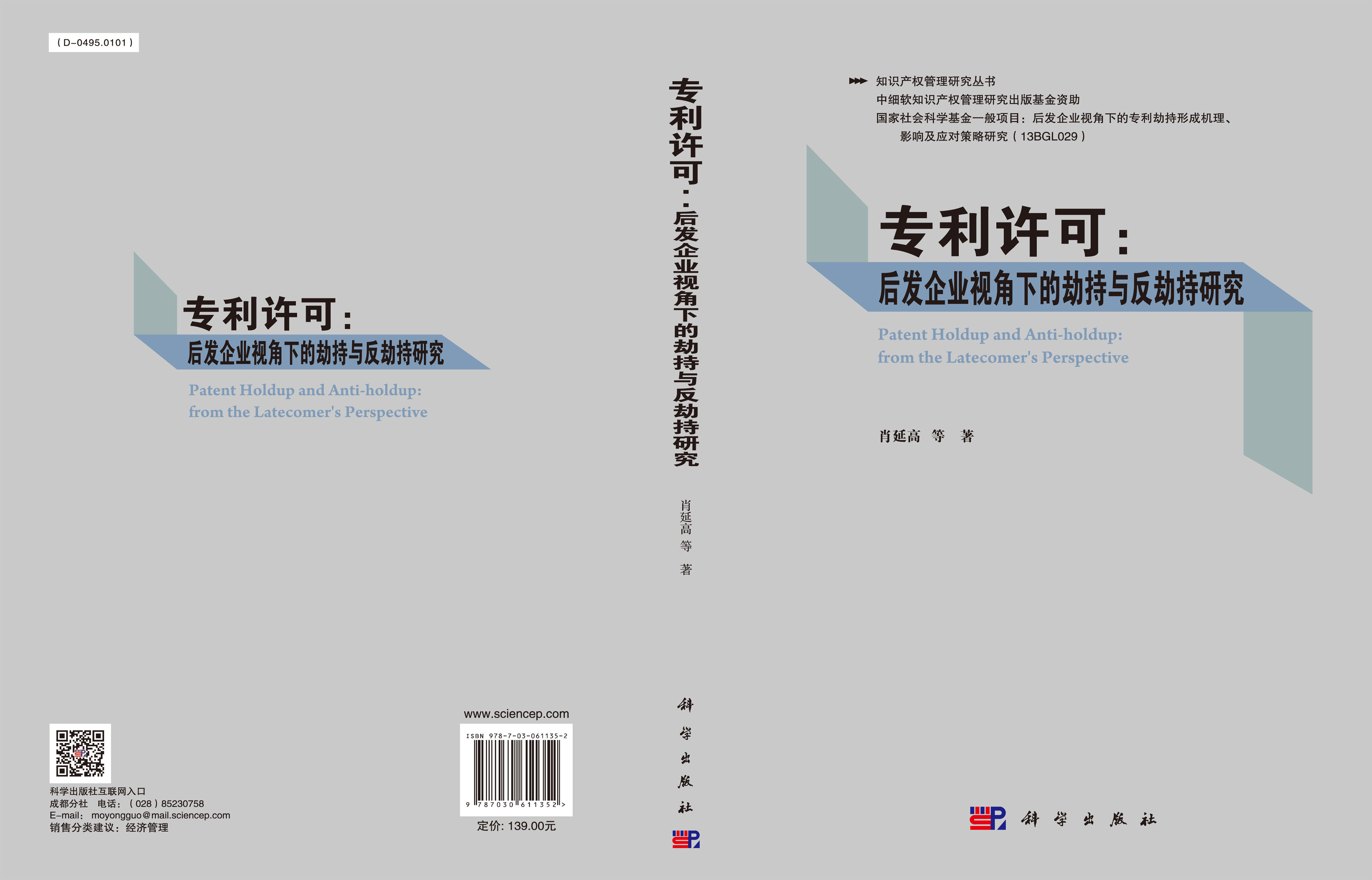 专利许可：后发企业视角下的劫持与反劫持研究