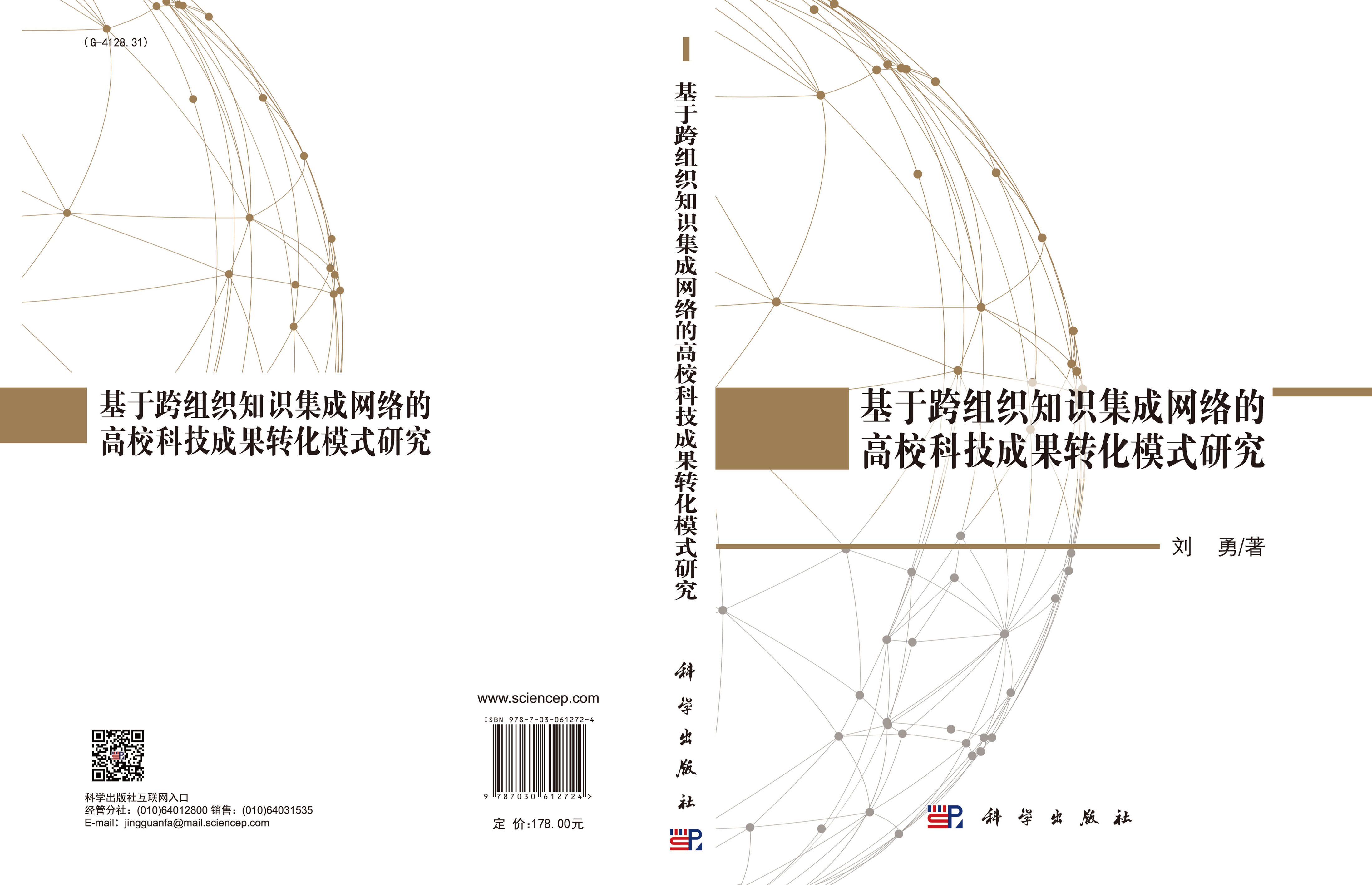 基于跨组织知识集成网络的高校科技成果转化模式研究