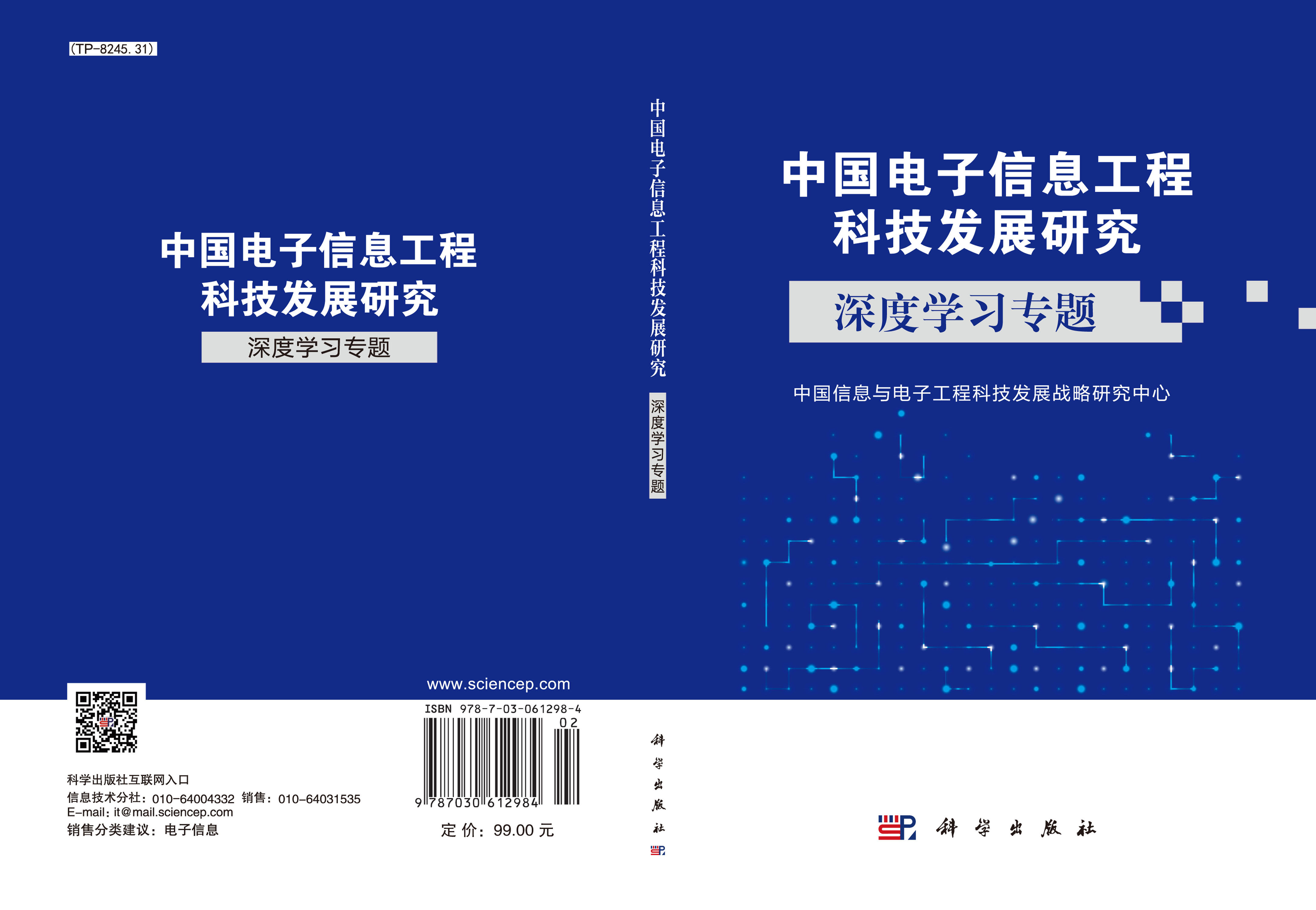 中国电子信息工程科技发展研究  深度学习专题