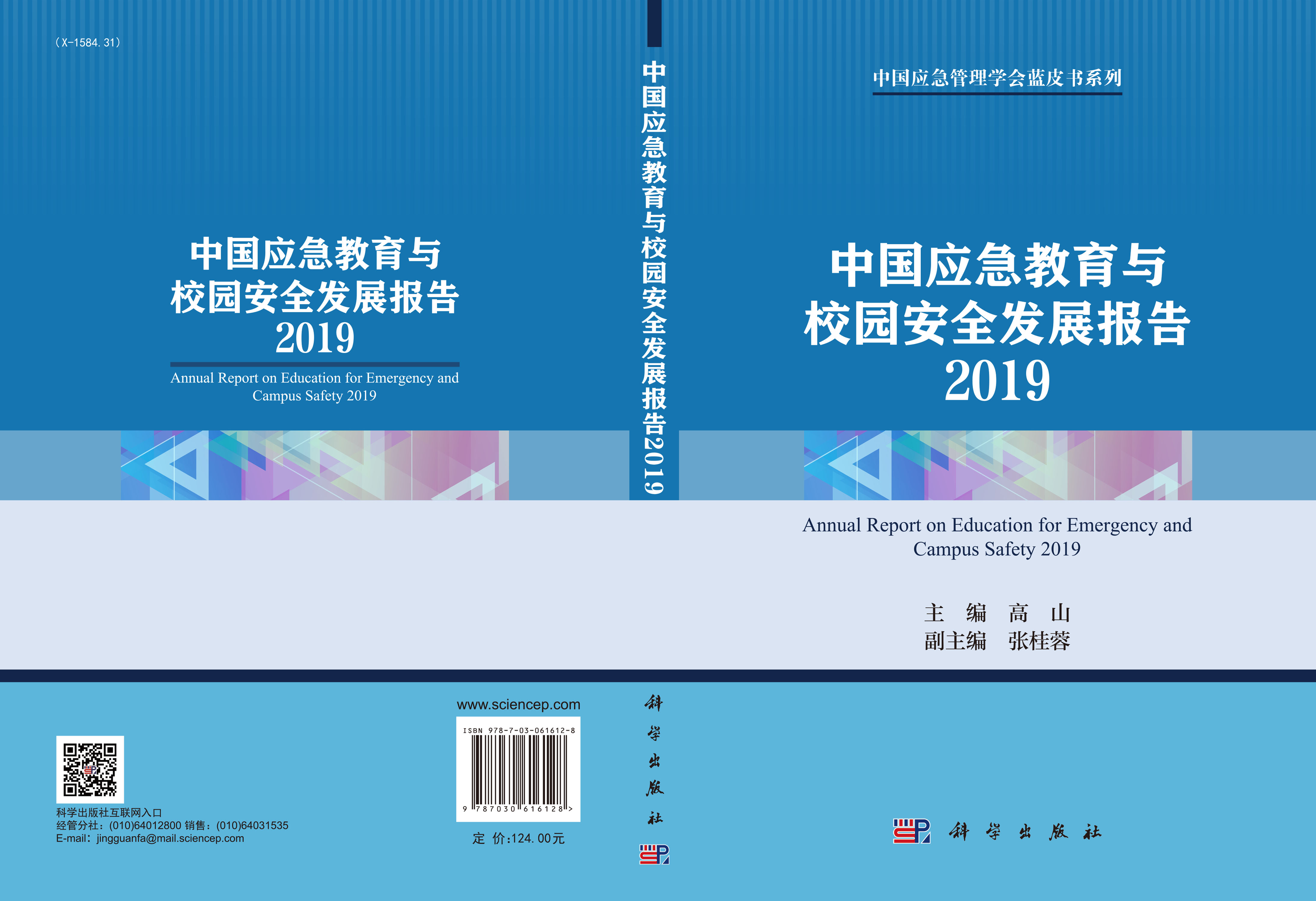 中国应急教育与校园安全发展报告2019