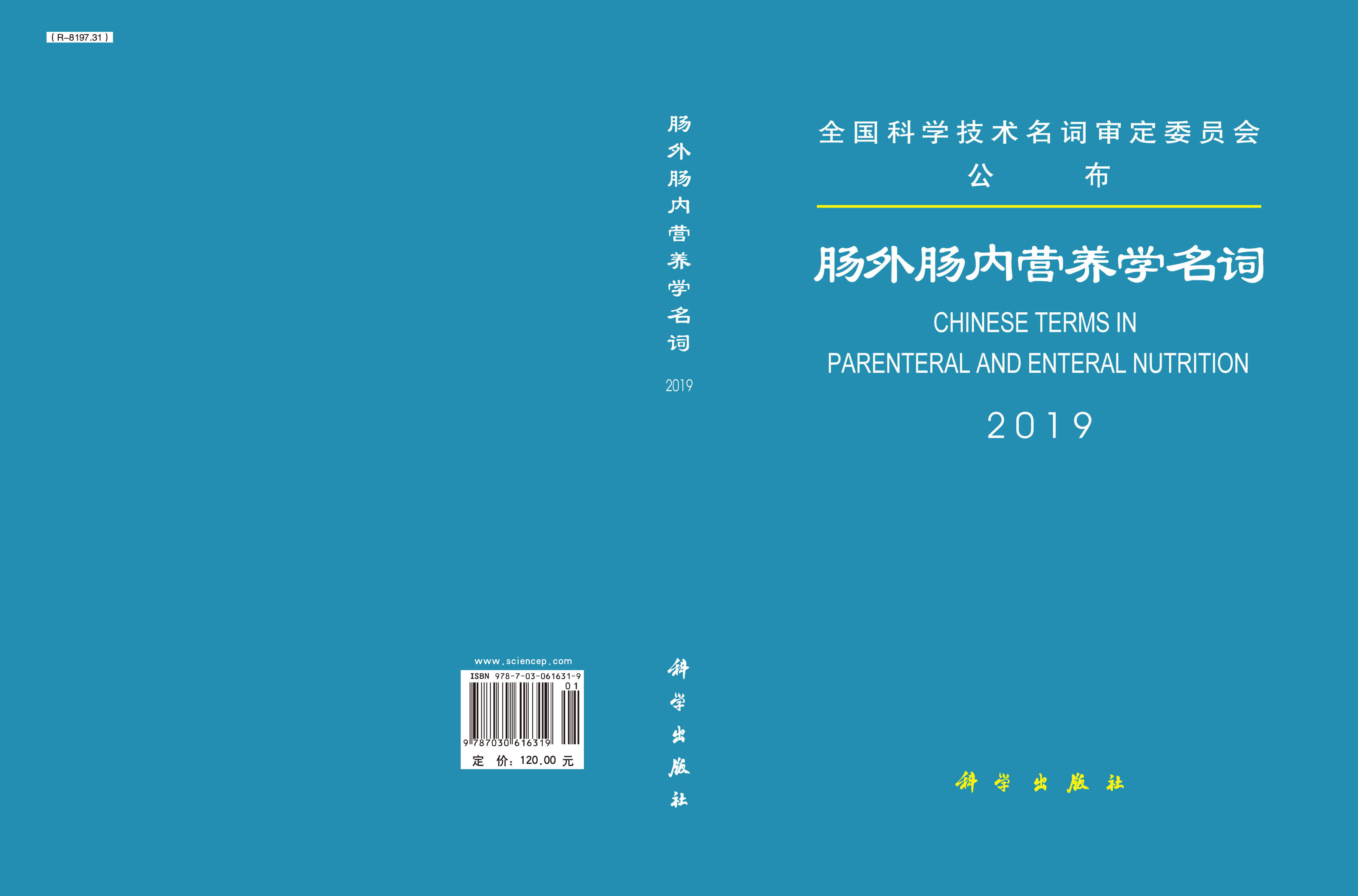 肠外肠内营养学名词