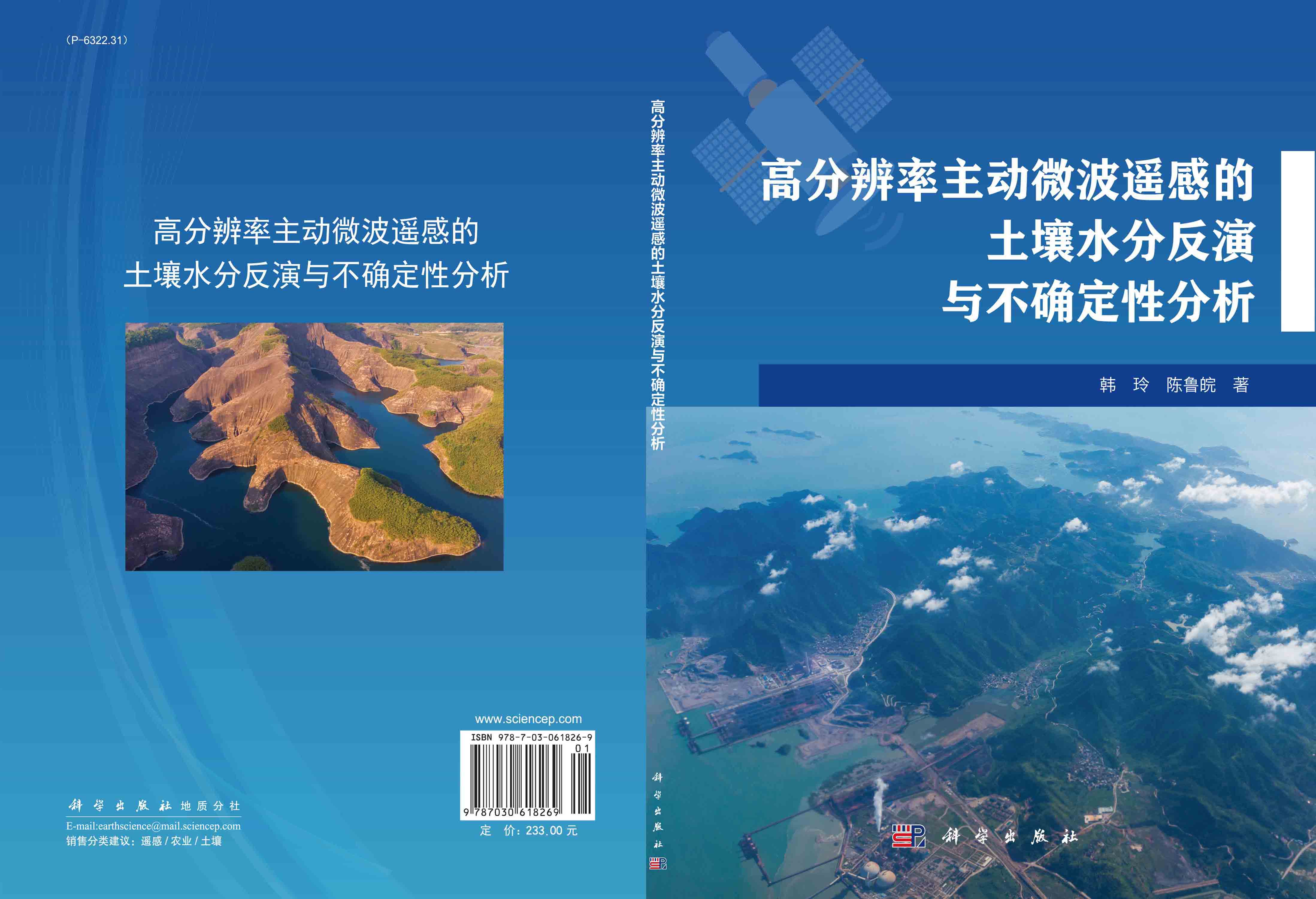高分辨率主动微波遥感的土壤水分反演与不确定性分析