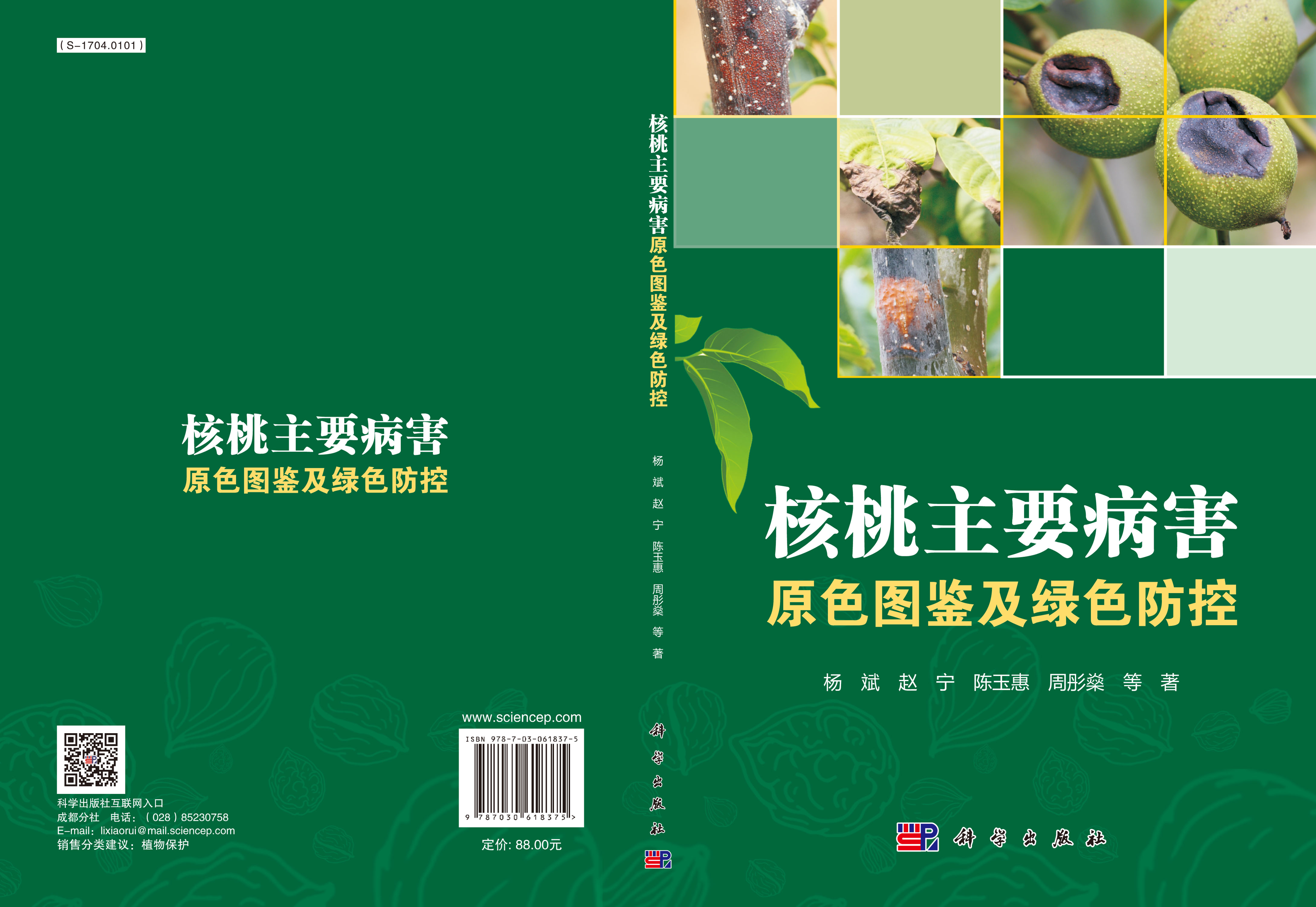 核桃主要病害原色图鉴及绿色防控