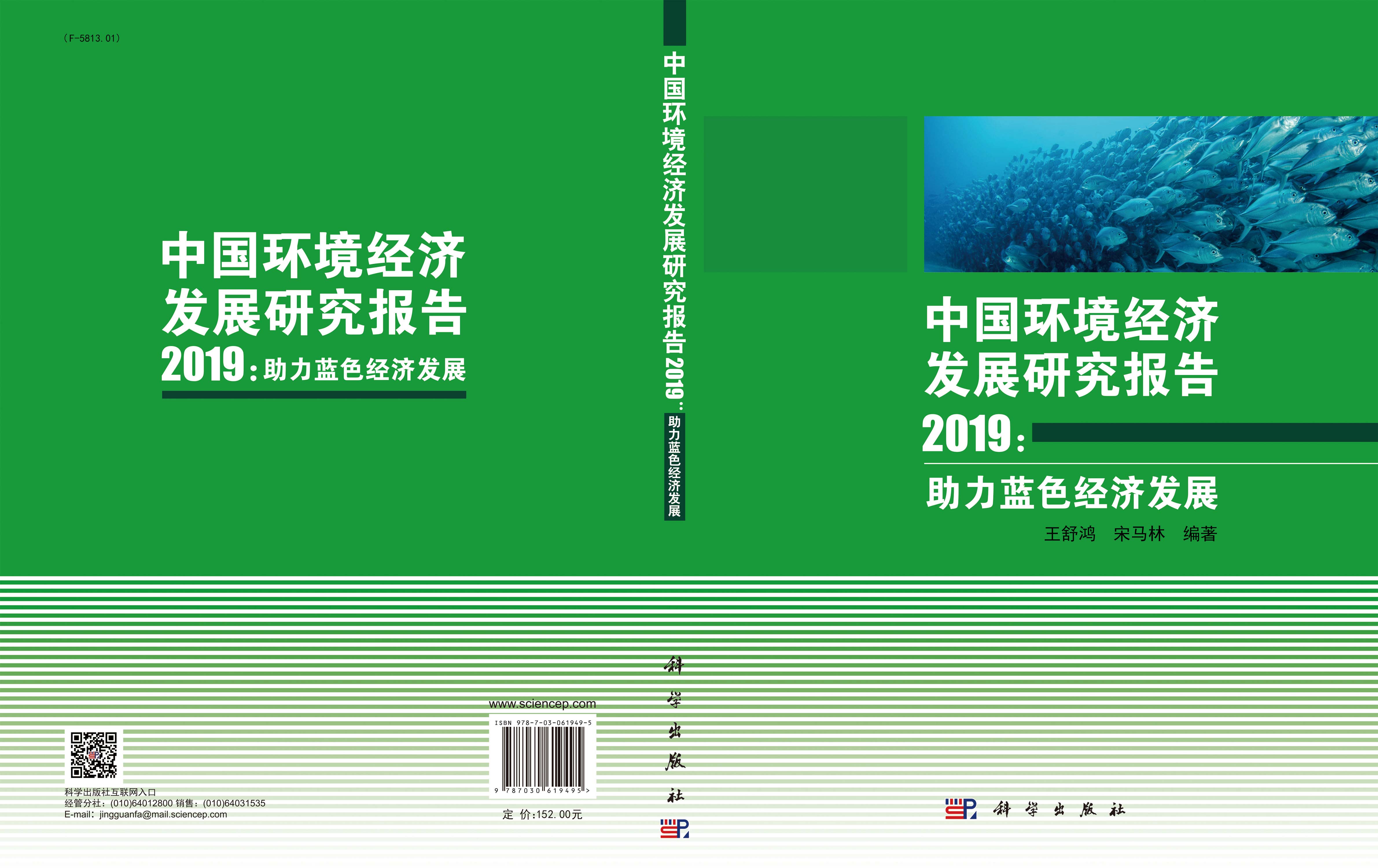 中国环境经济发展报告2019：助理蓝色经济发展