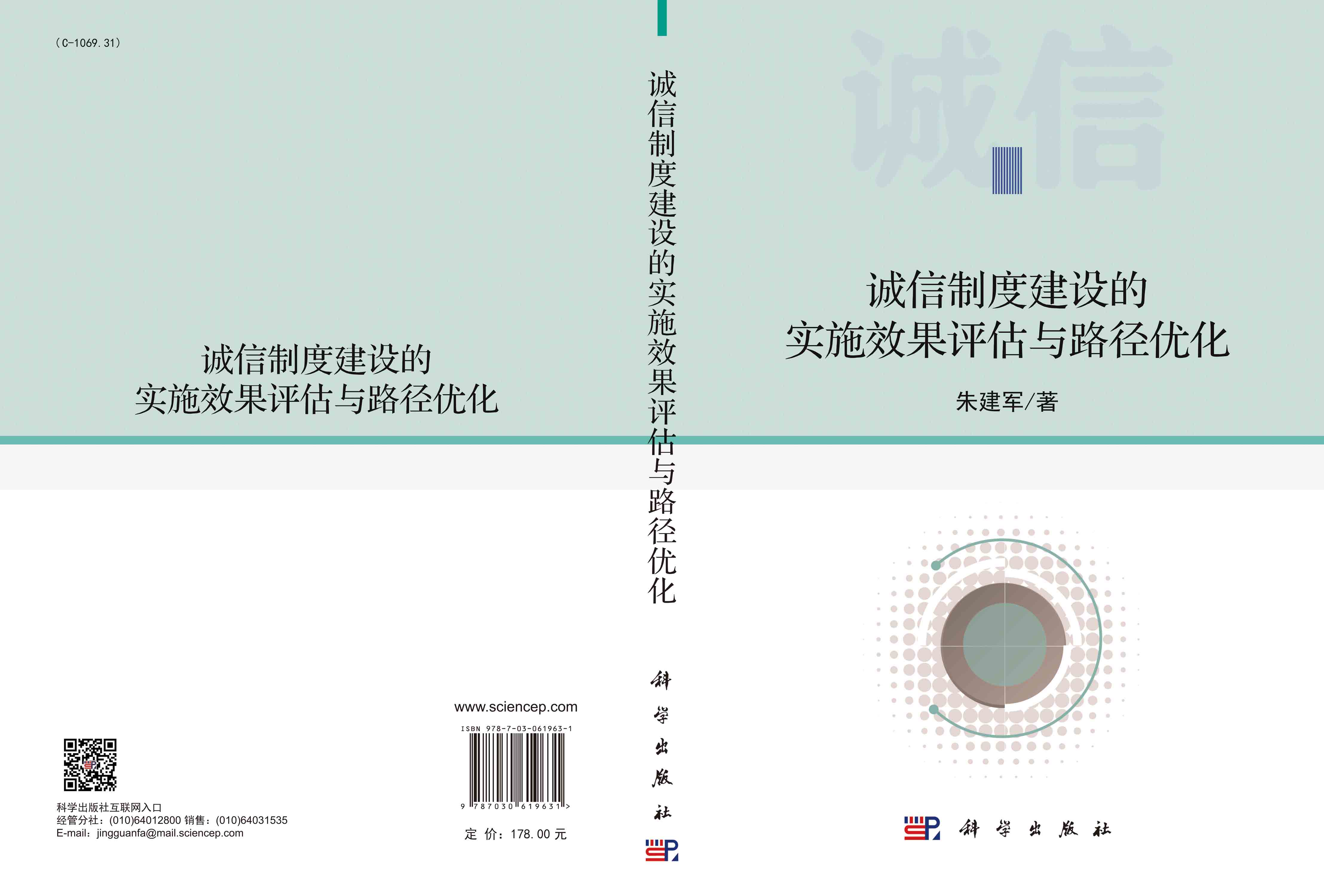 诚信制度建设的实施效果评估与路径优化