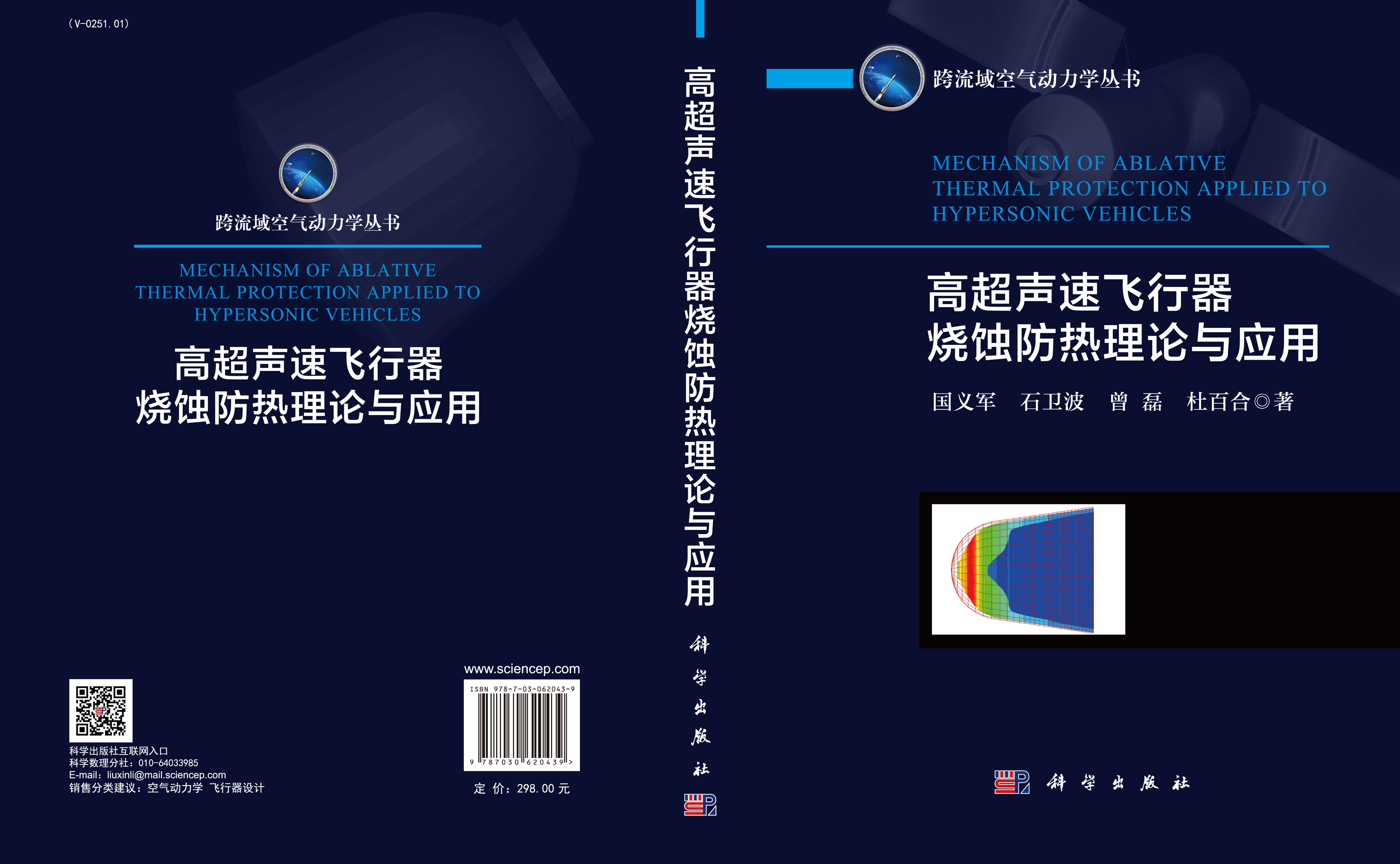 高超声速飞行器烧蚀防热理论与应用