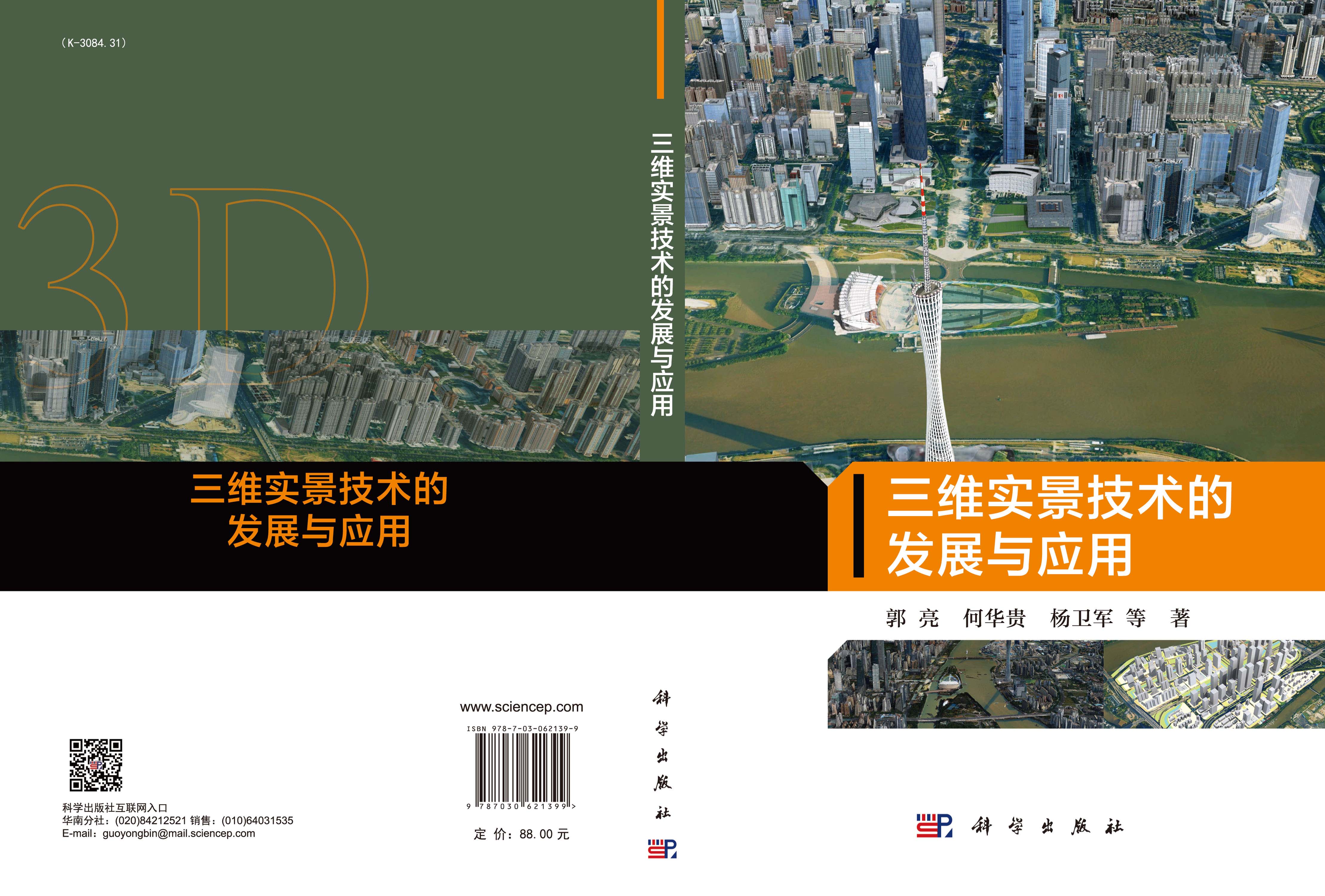 三维实景技术的发展与应用