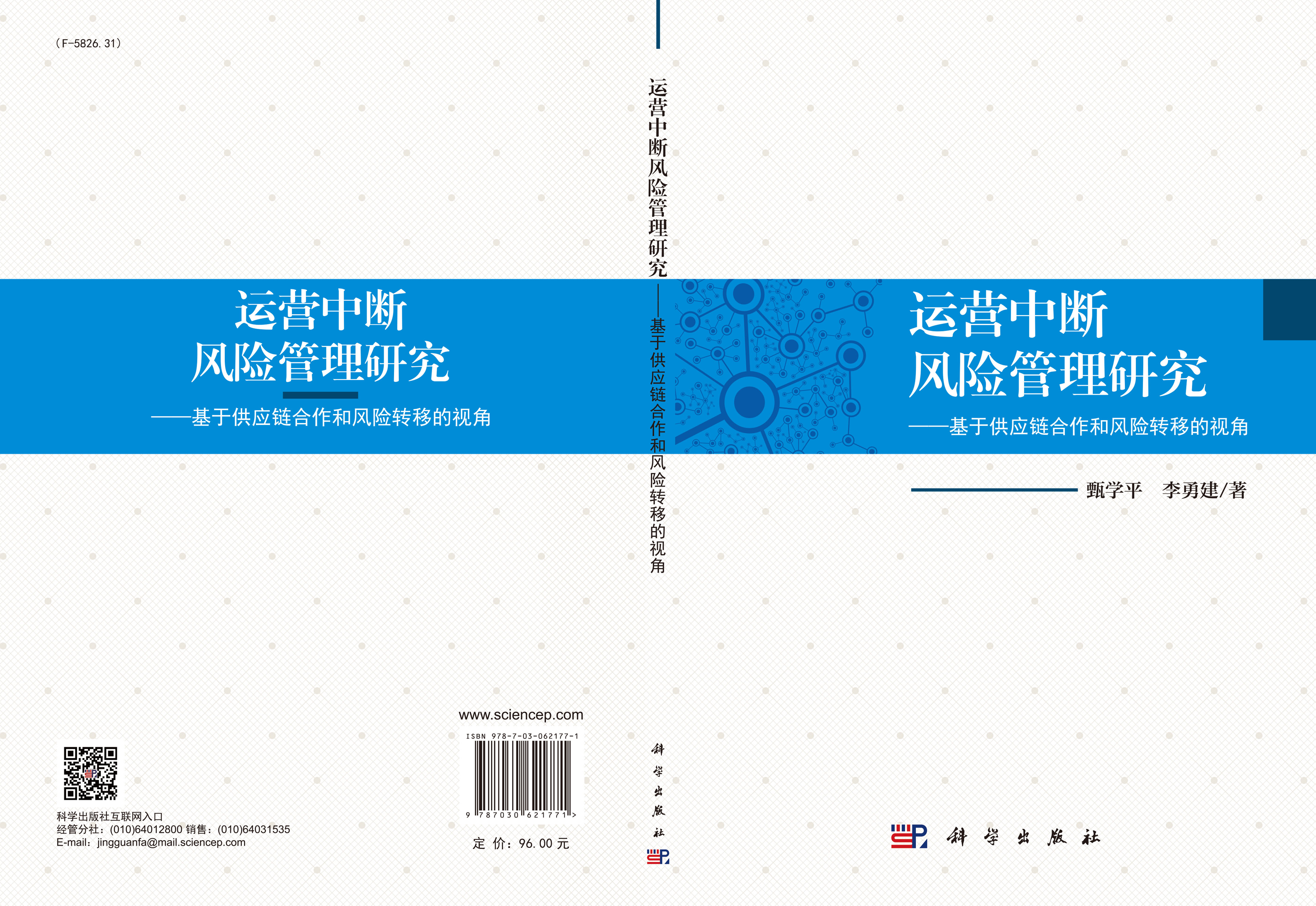 运营中断风险管理研究——基于供应链合作和风险转移的视角