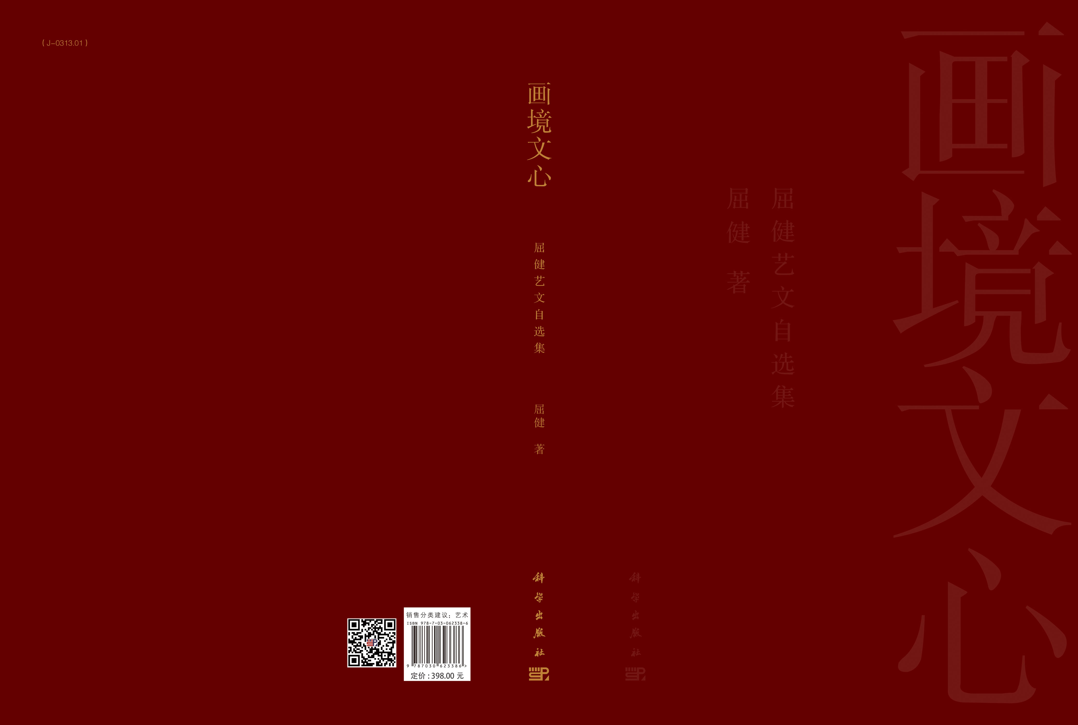 画境文心——屈健艺文自选集