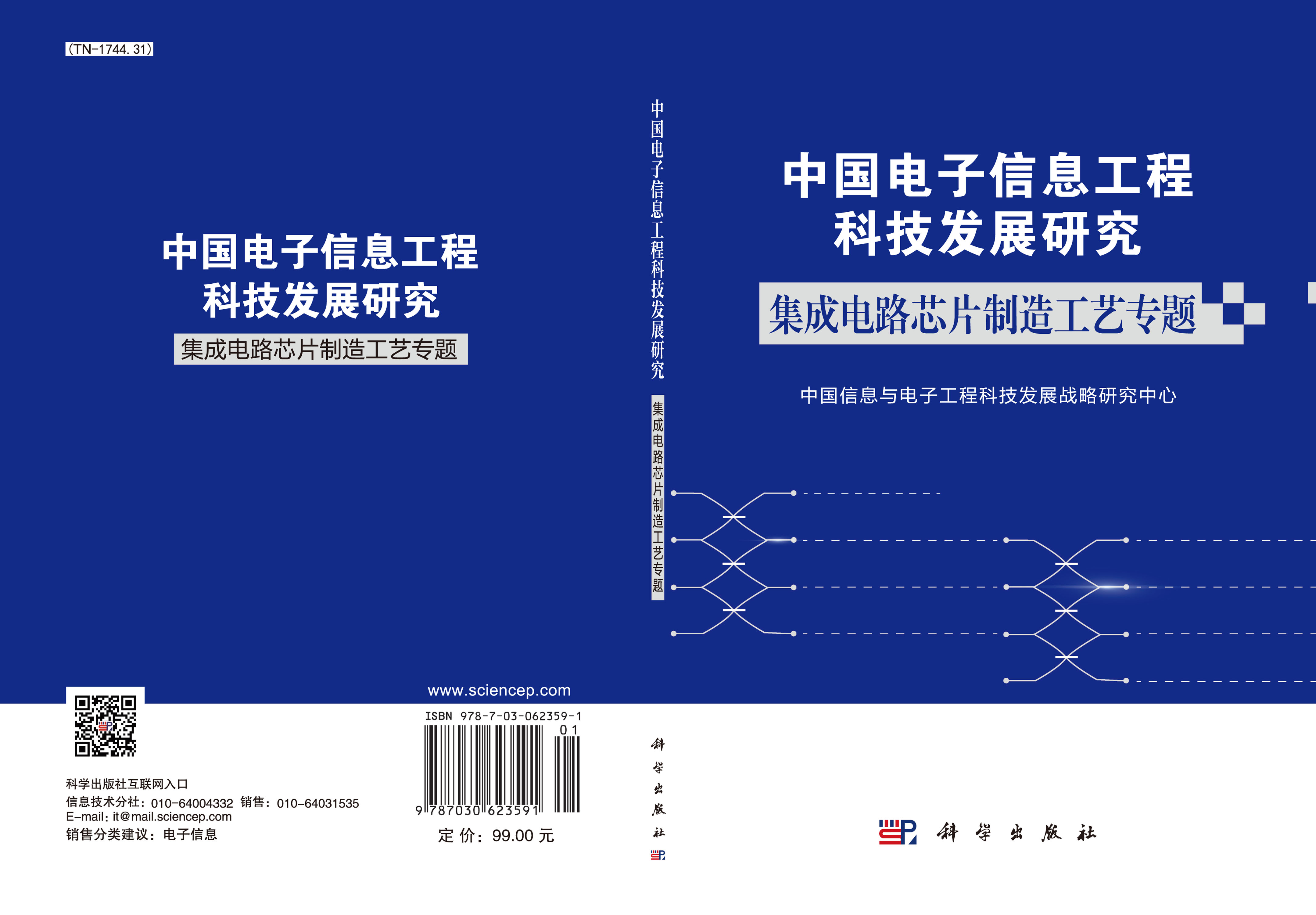 中国电子信息工程科技发展研究 集成电路芯片制造工艺专题