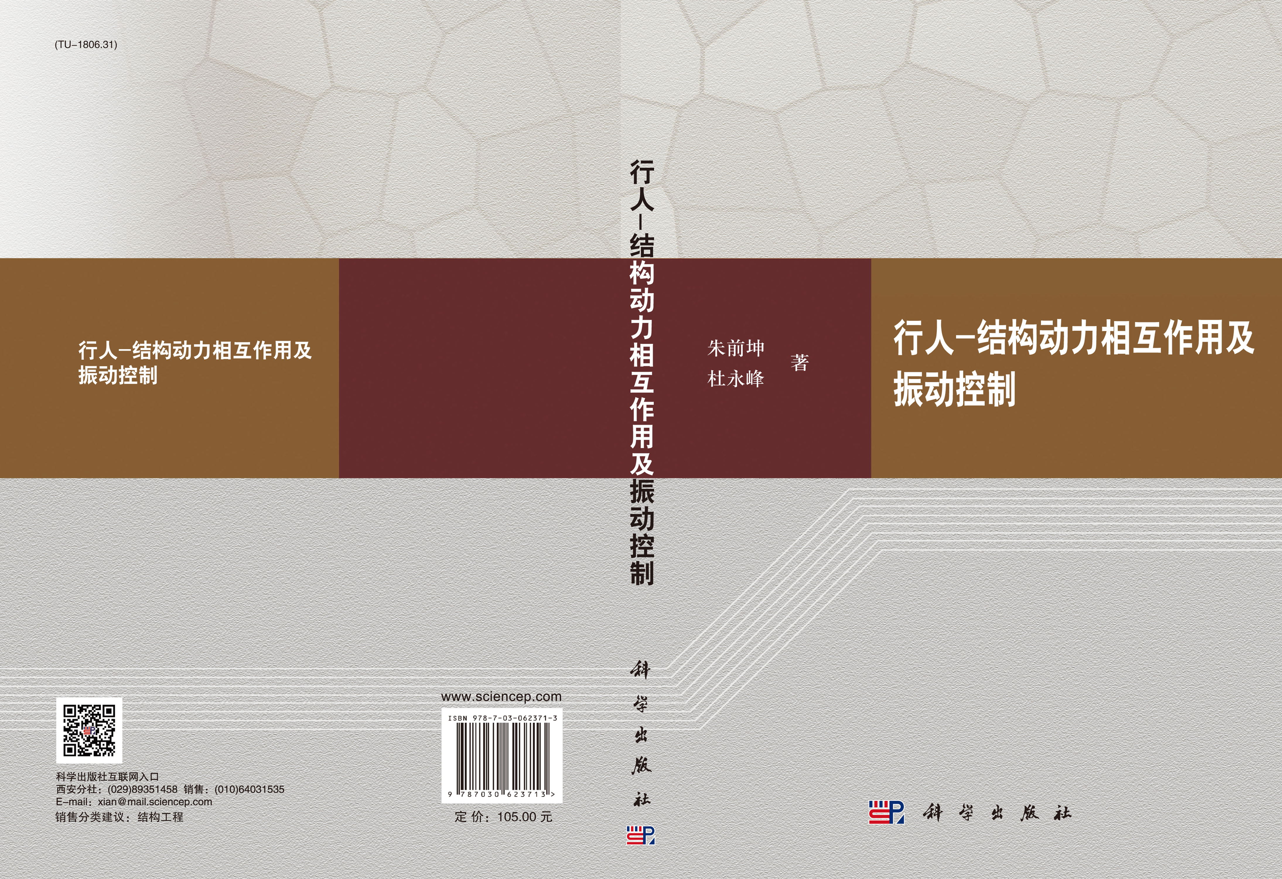 行人-结构动力相互作用及振动控制