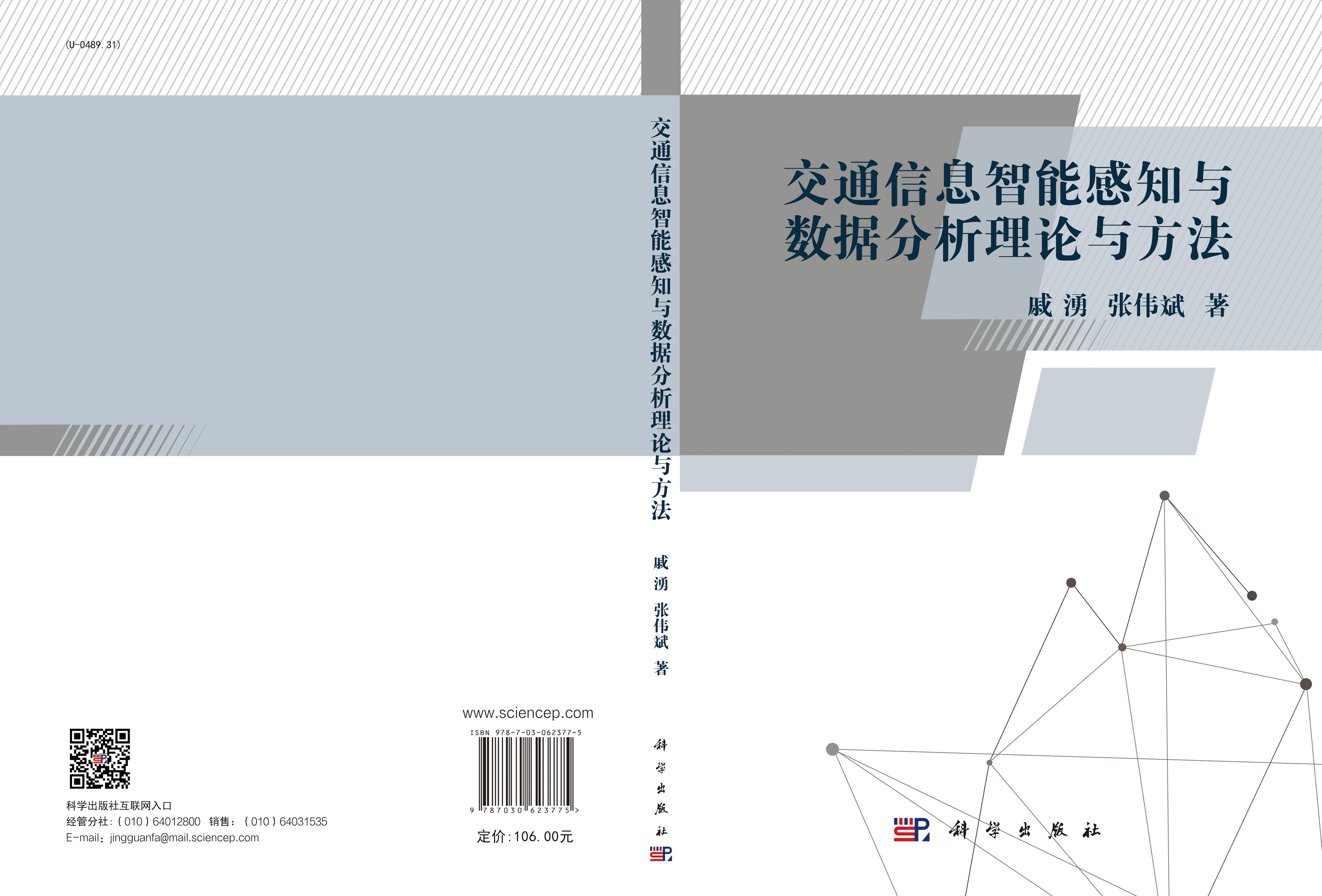 交通信息智能感知与数据分析理论与方法