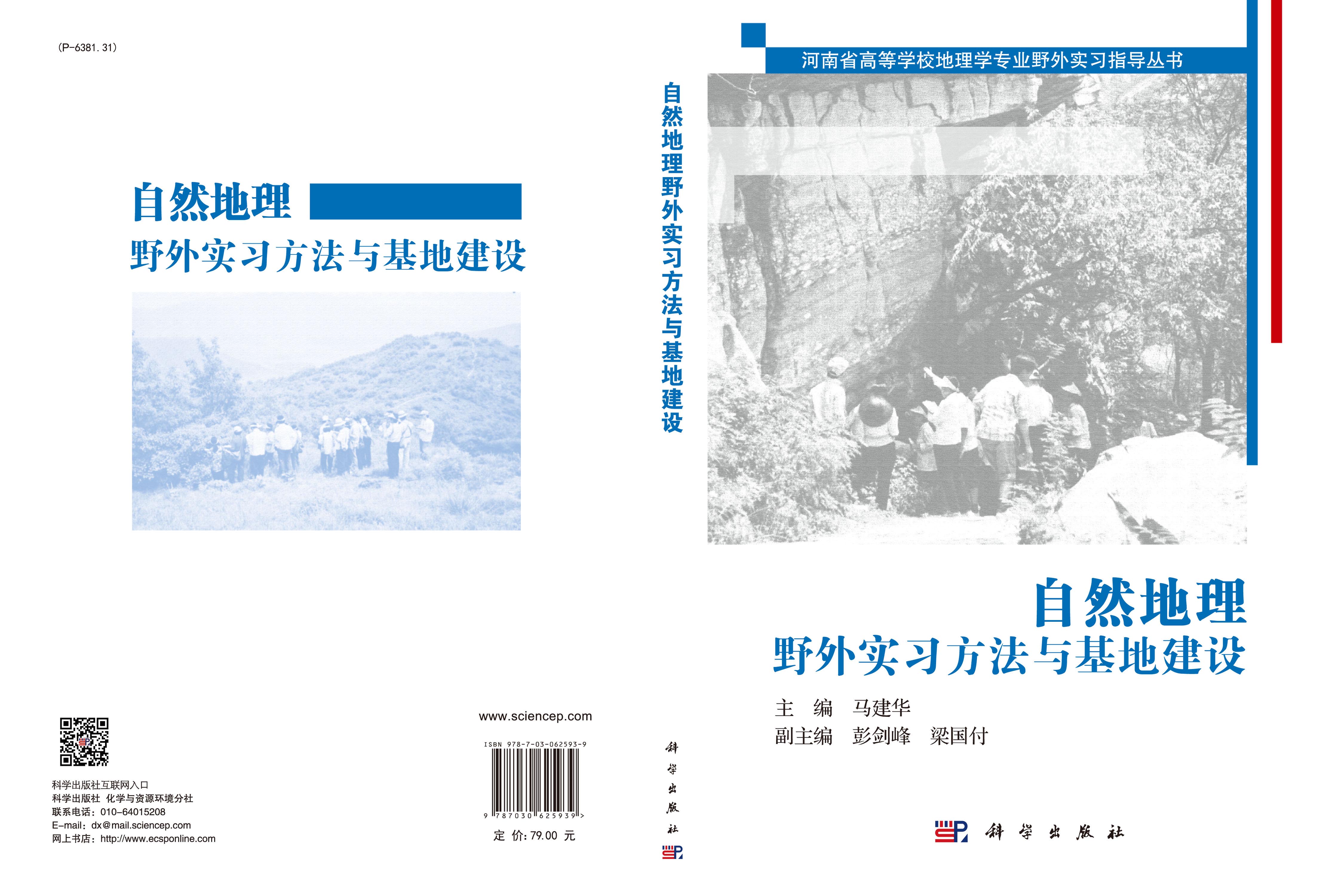 自然地理野外实习方法与基地建设