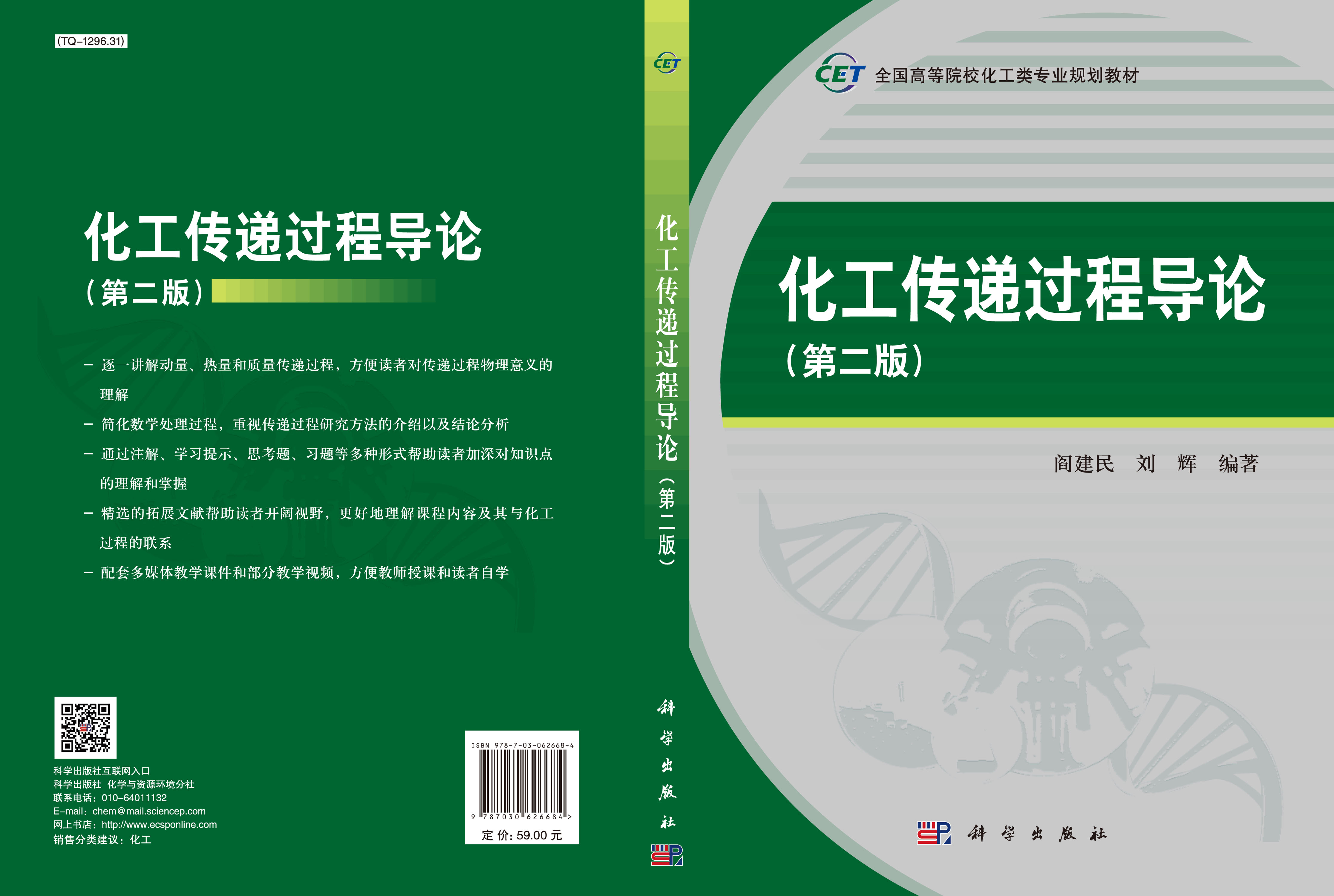 化工传递过程导论（第二版）