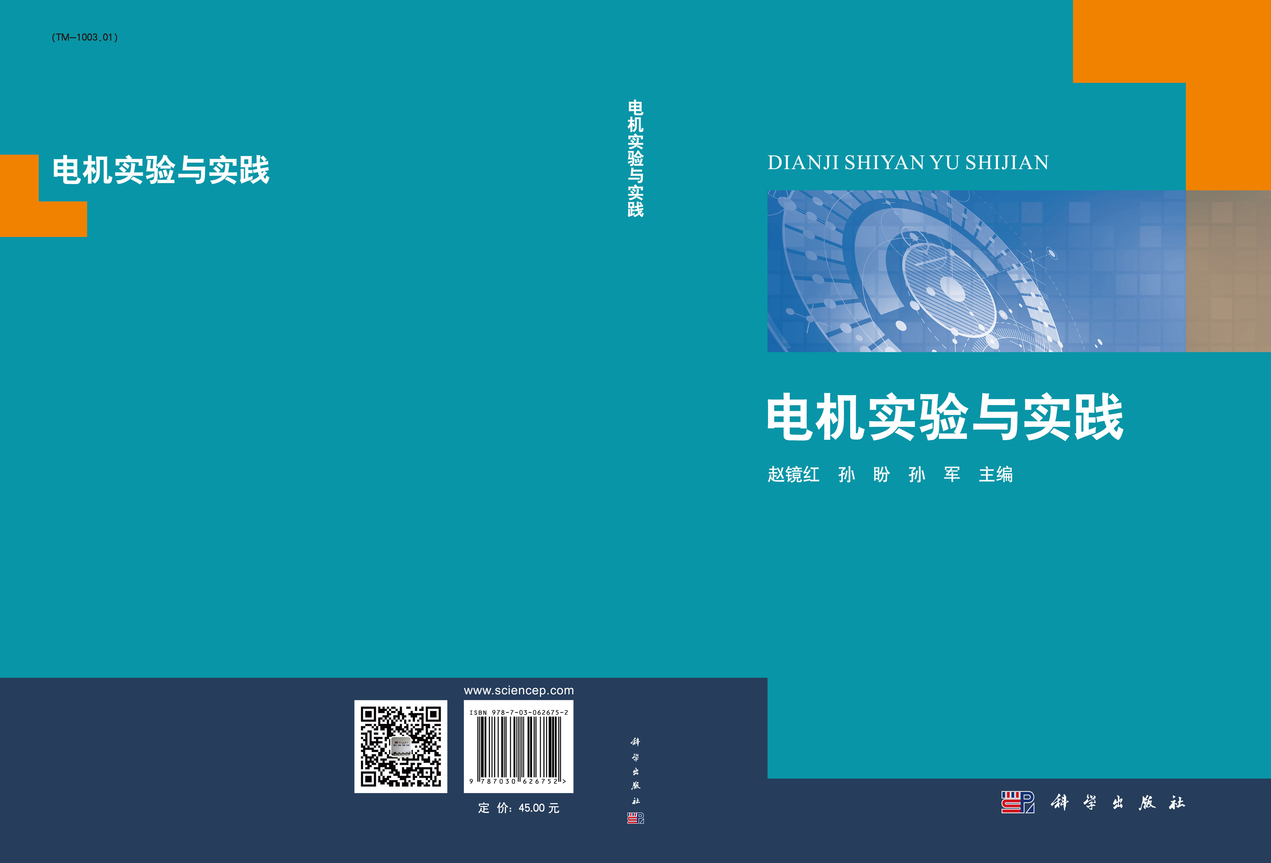 电机实验与实践