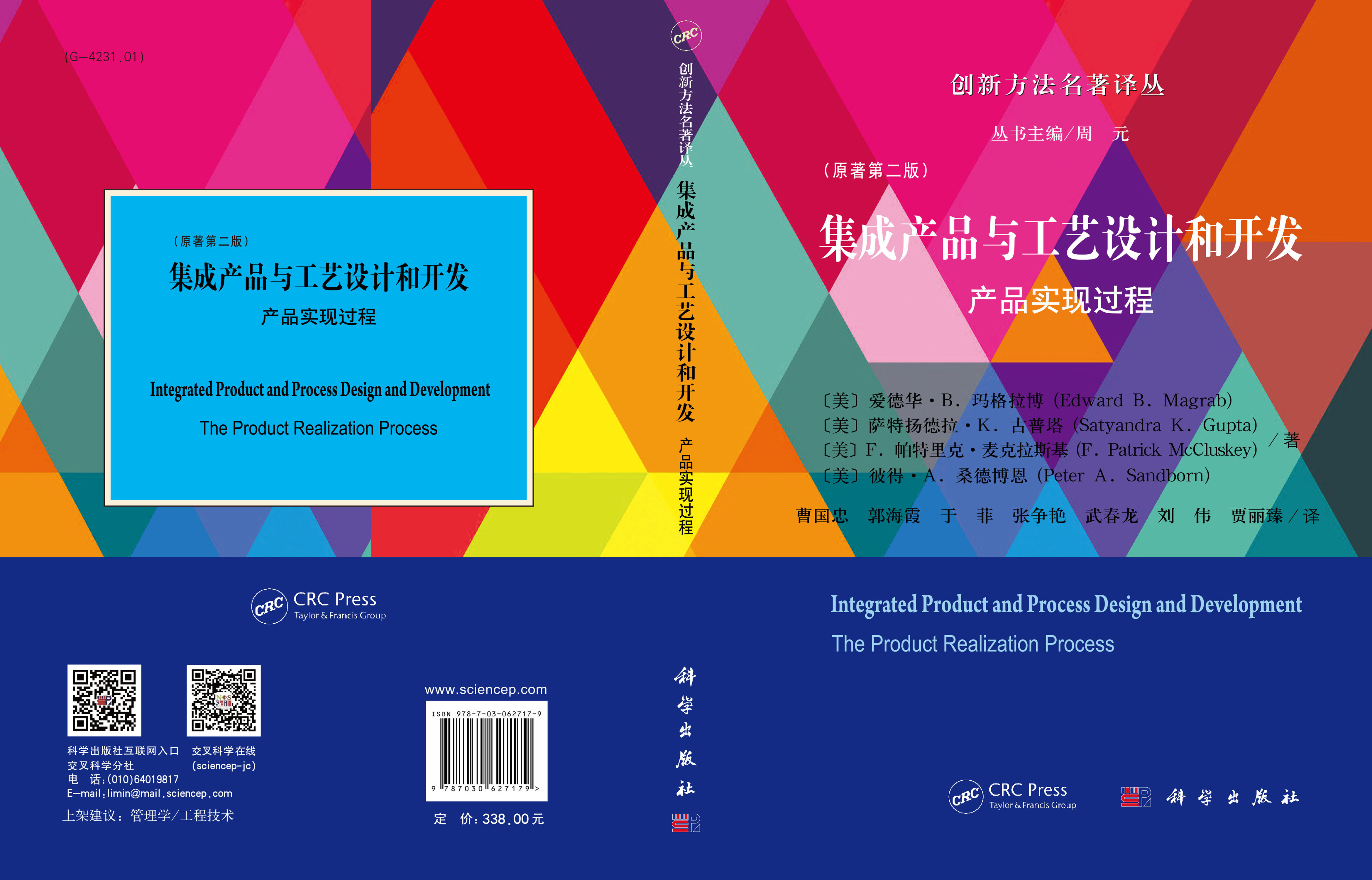 集成产品与工艺设计和开发:产品实现过程(原著第二版)