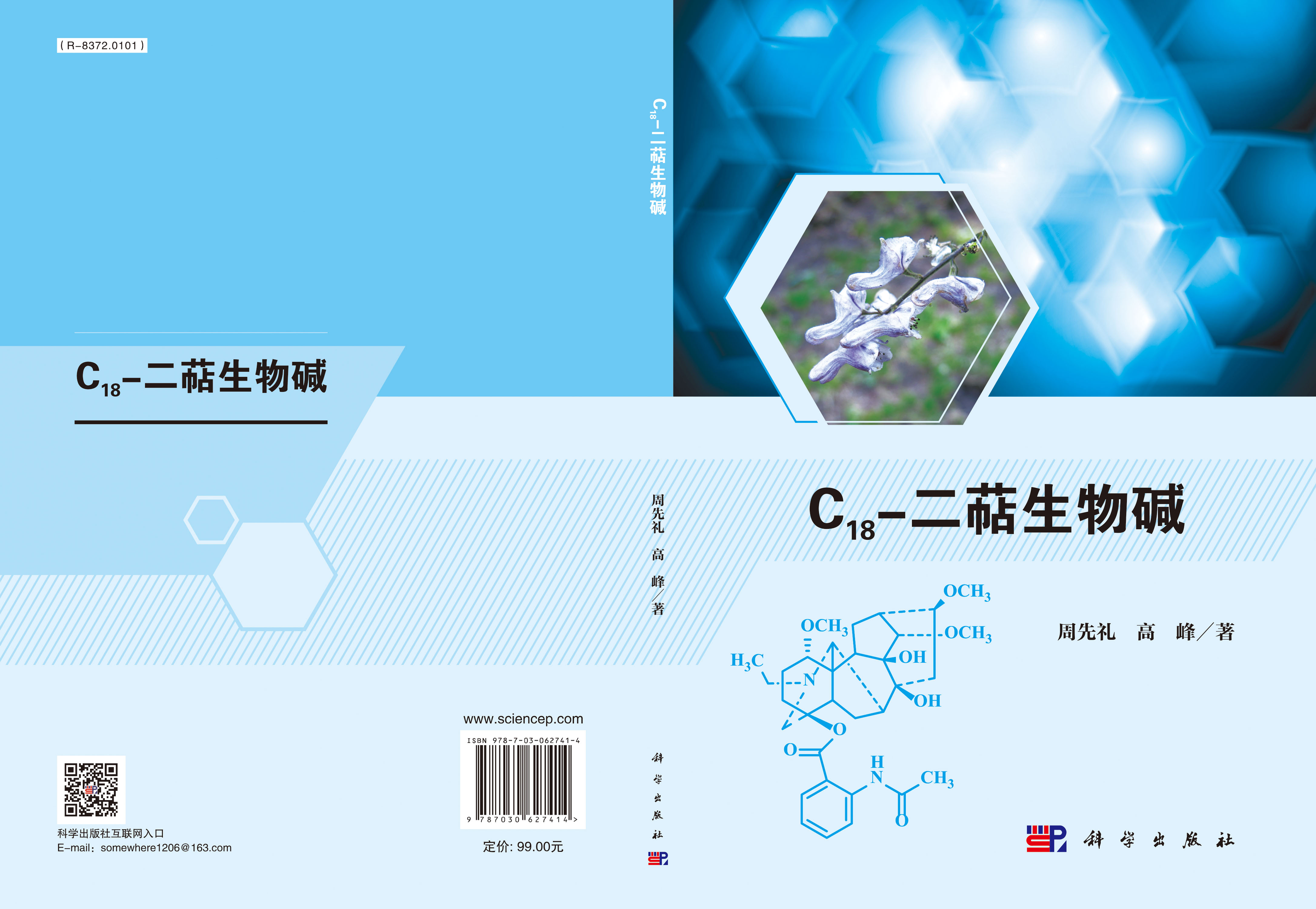 C18-二萜生物碱