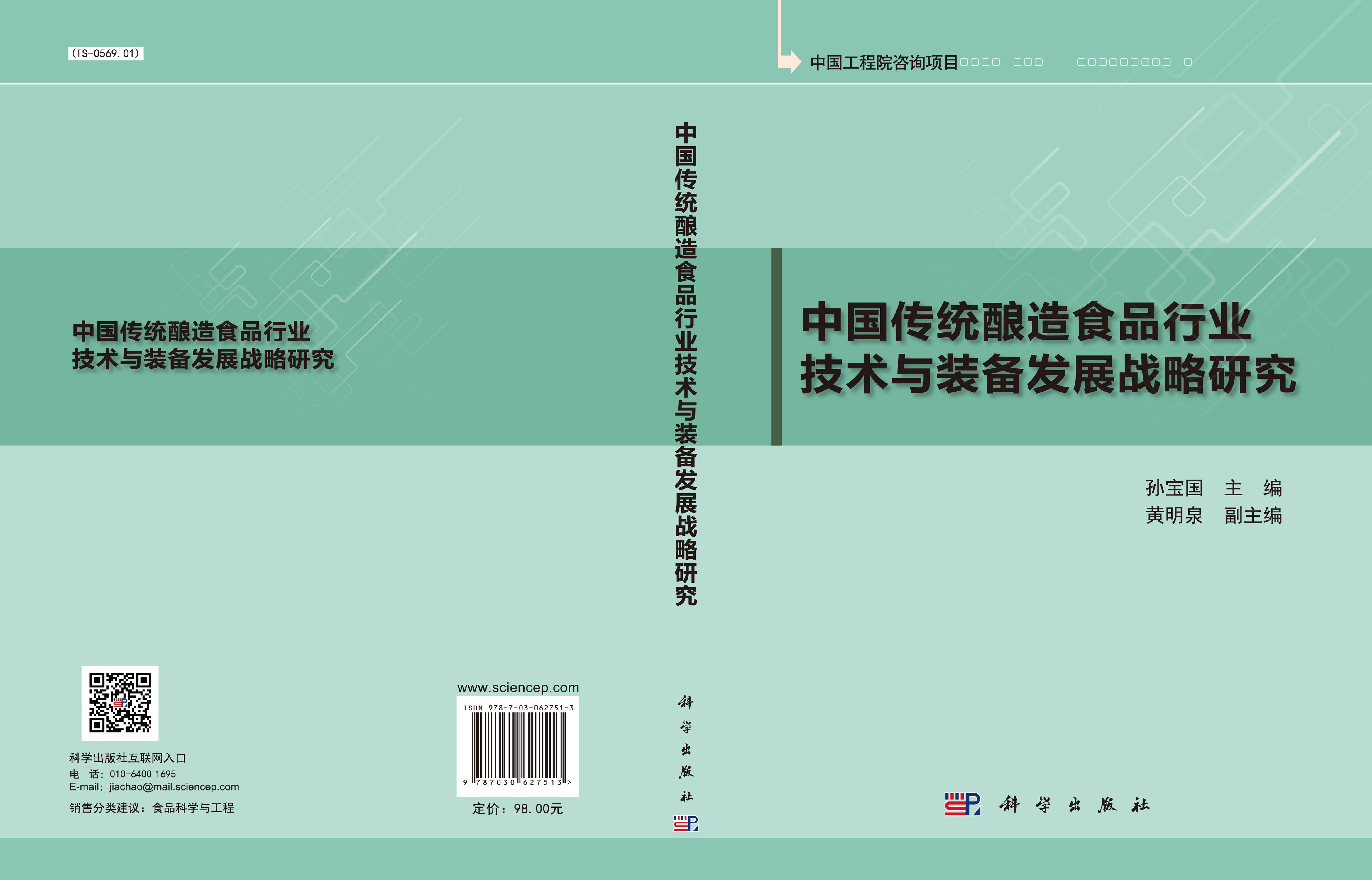 中国传统酿造食品行业技术与装备发展战略研究