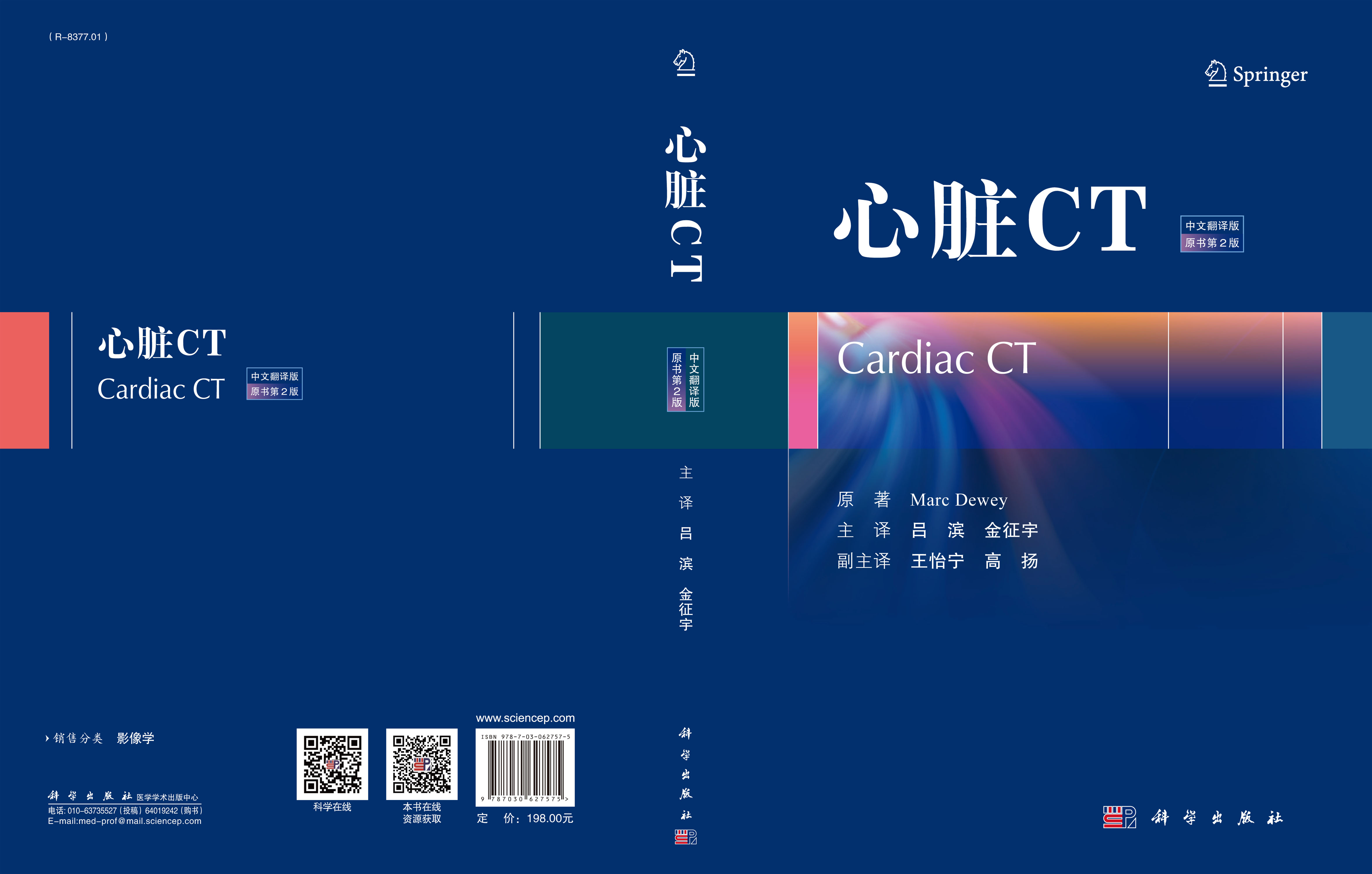心脏CT（中文翻译版，原书第2版）