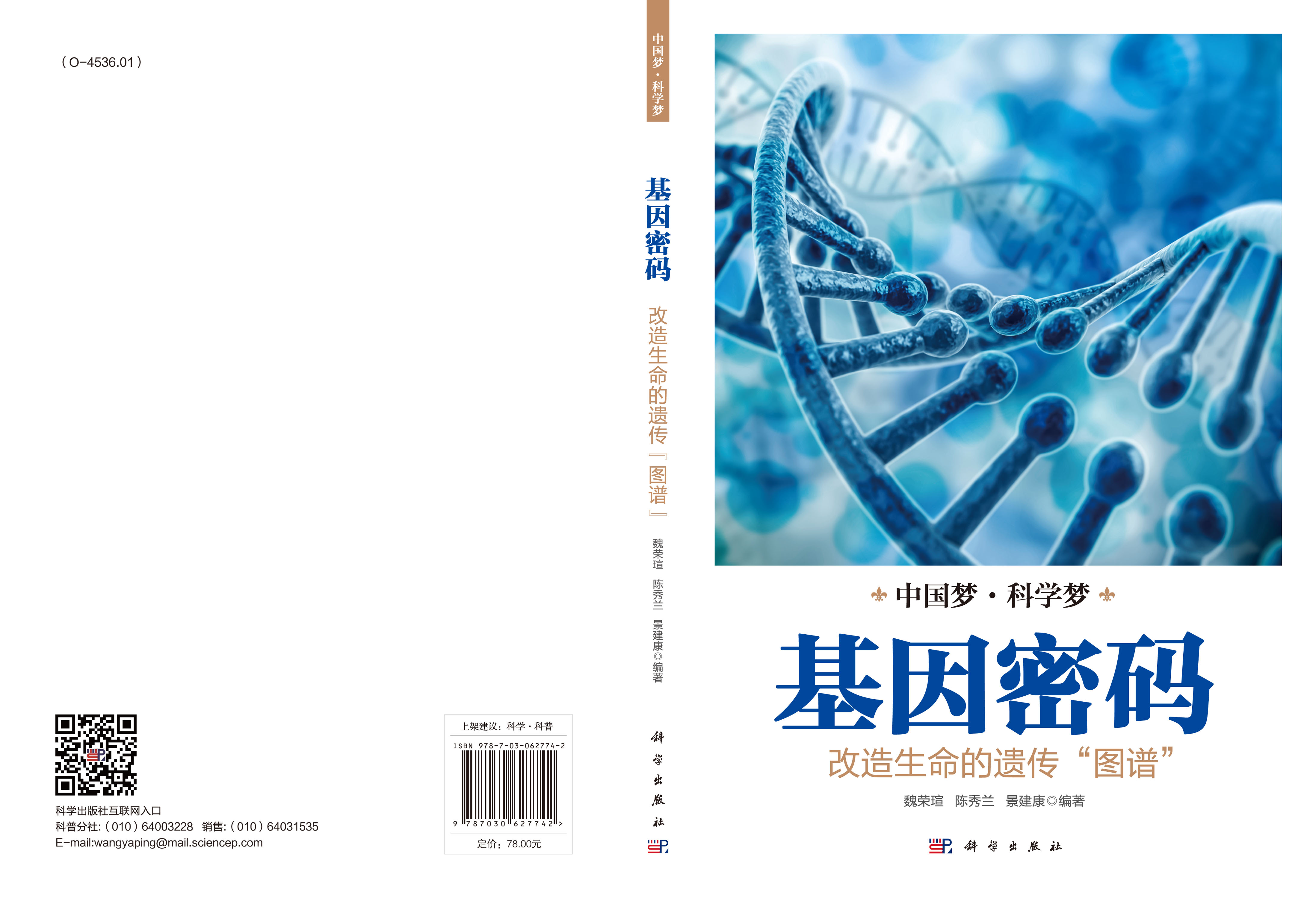基因密码：改造生命的遗传“图谱”