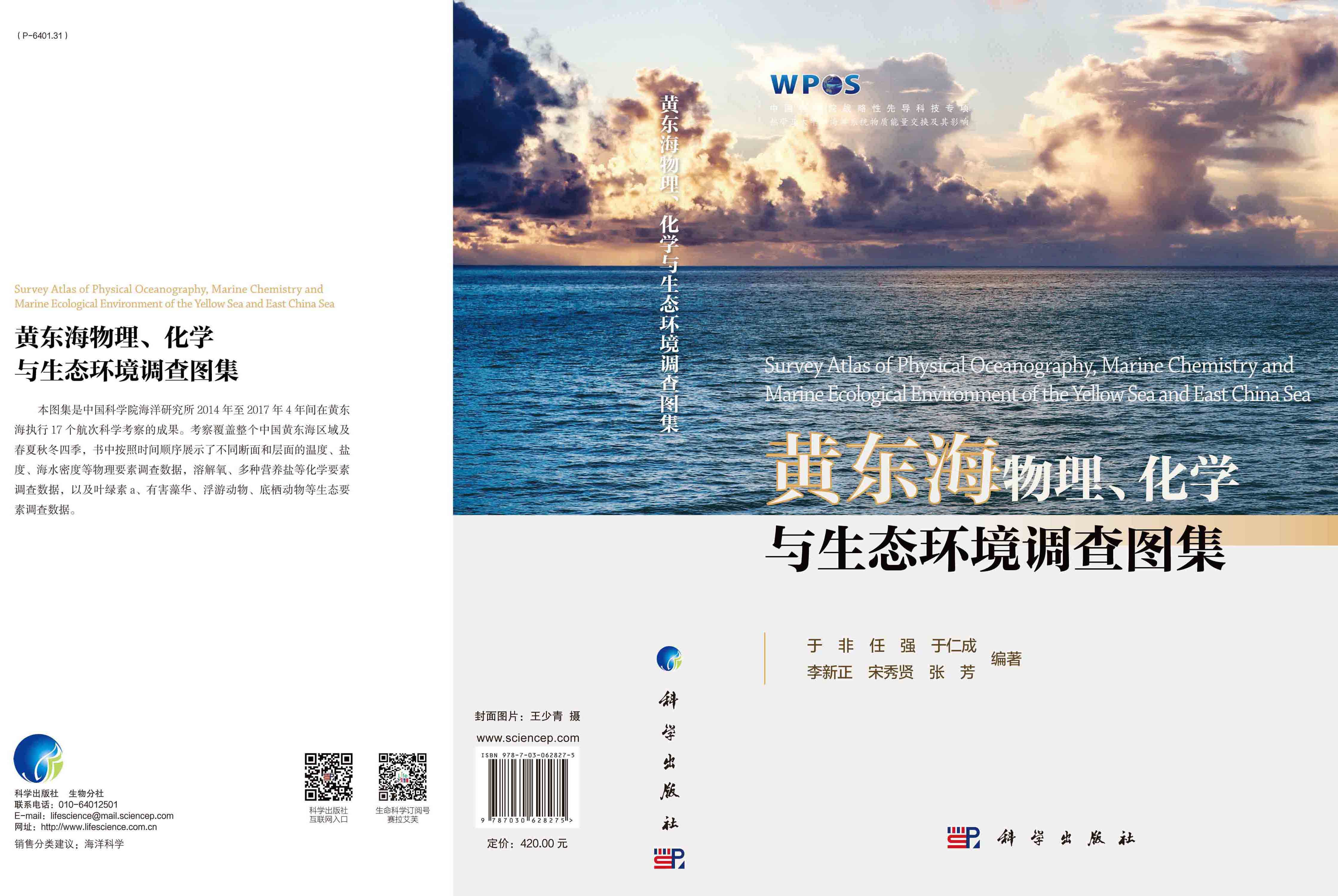 黄东海物理、化学与生态环境调查图集