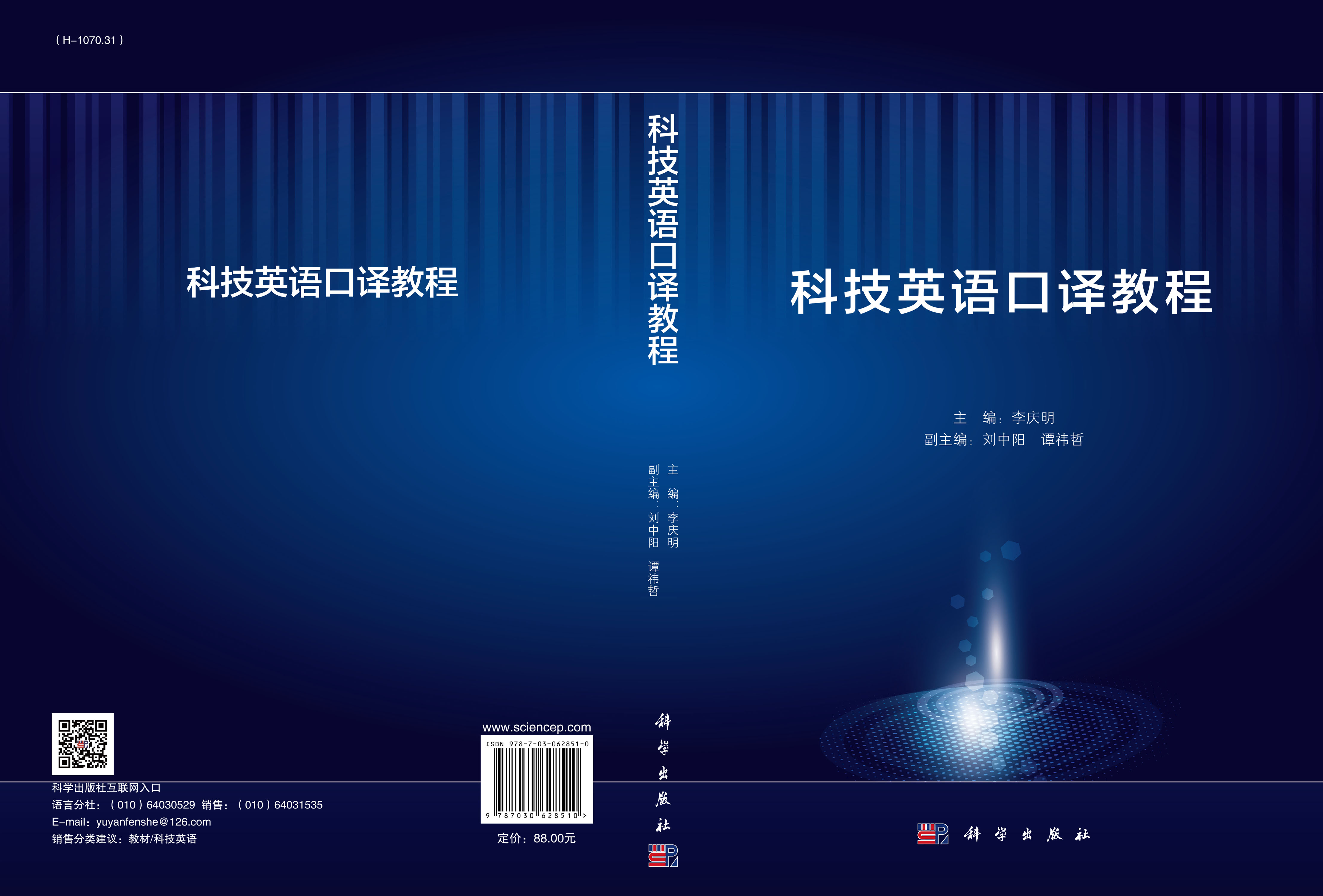 科技英语口译教程