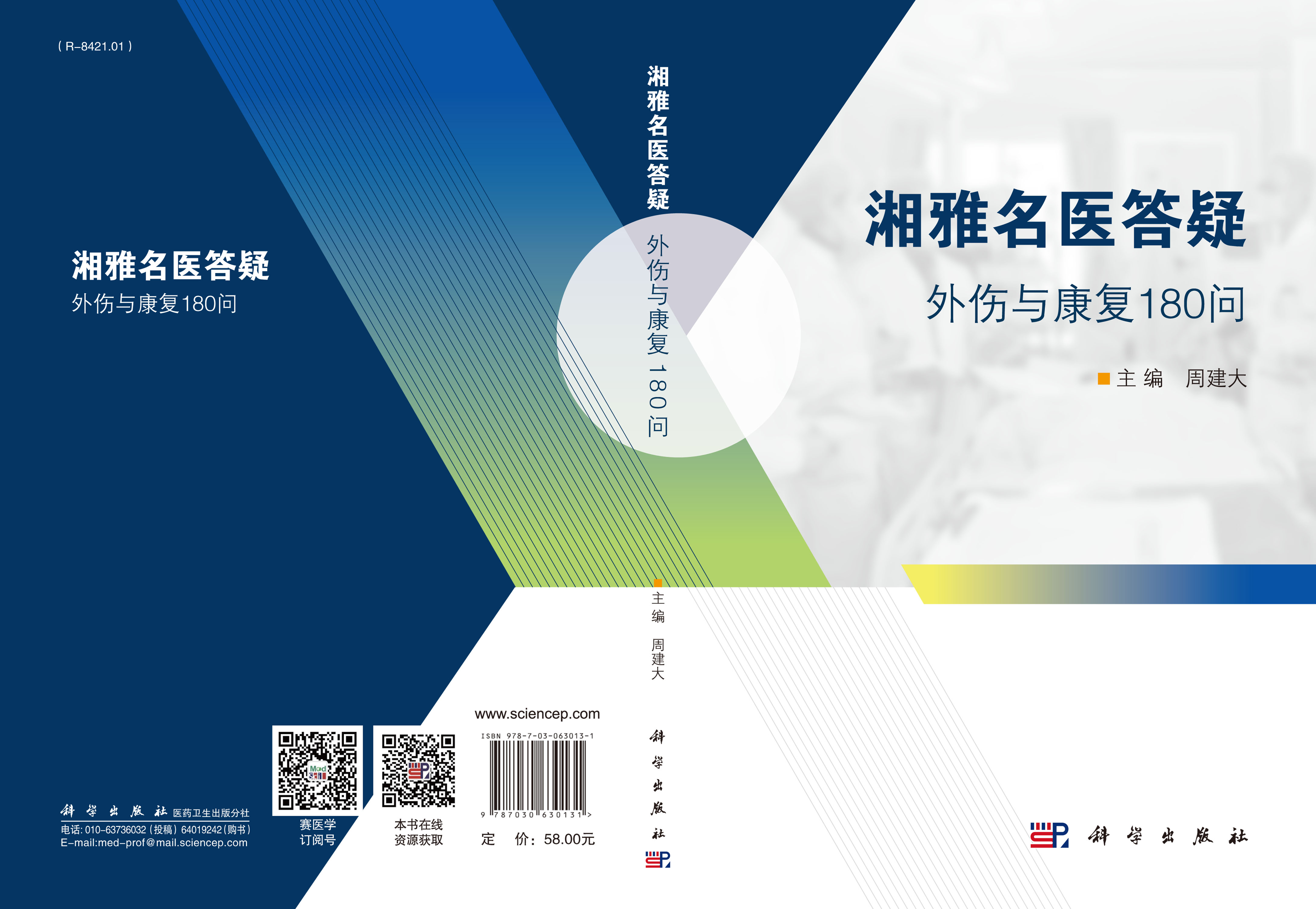 湘雅名医答疑——外伤与康复180问