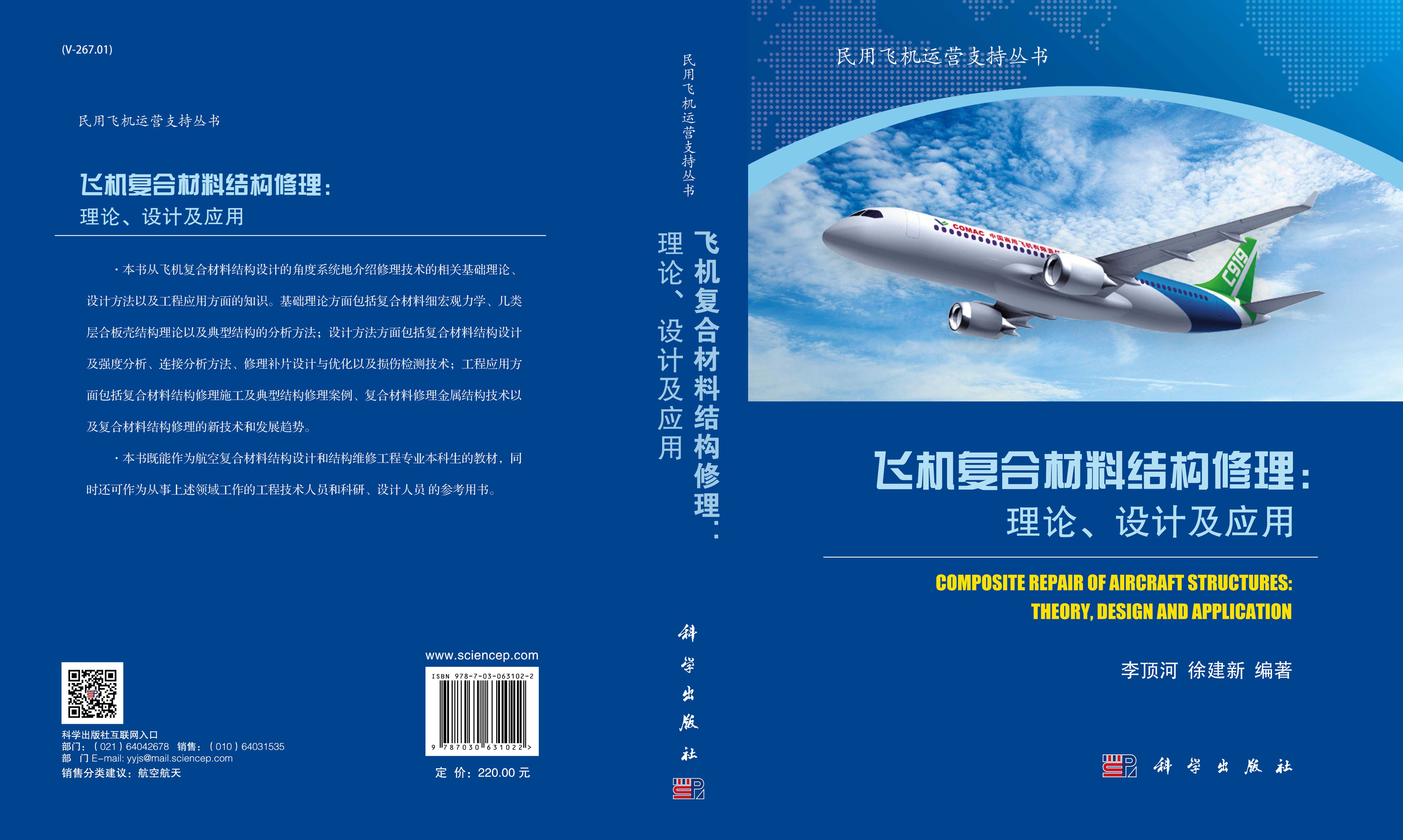 飞机复合材料结构修理：理论、设计及应用