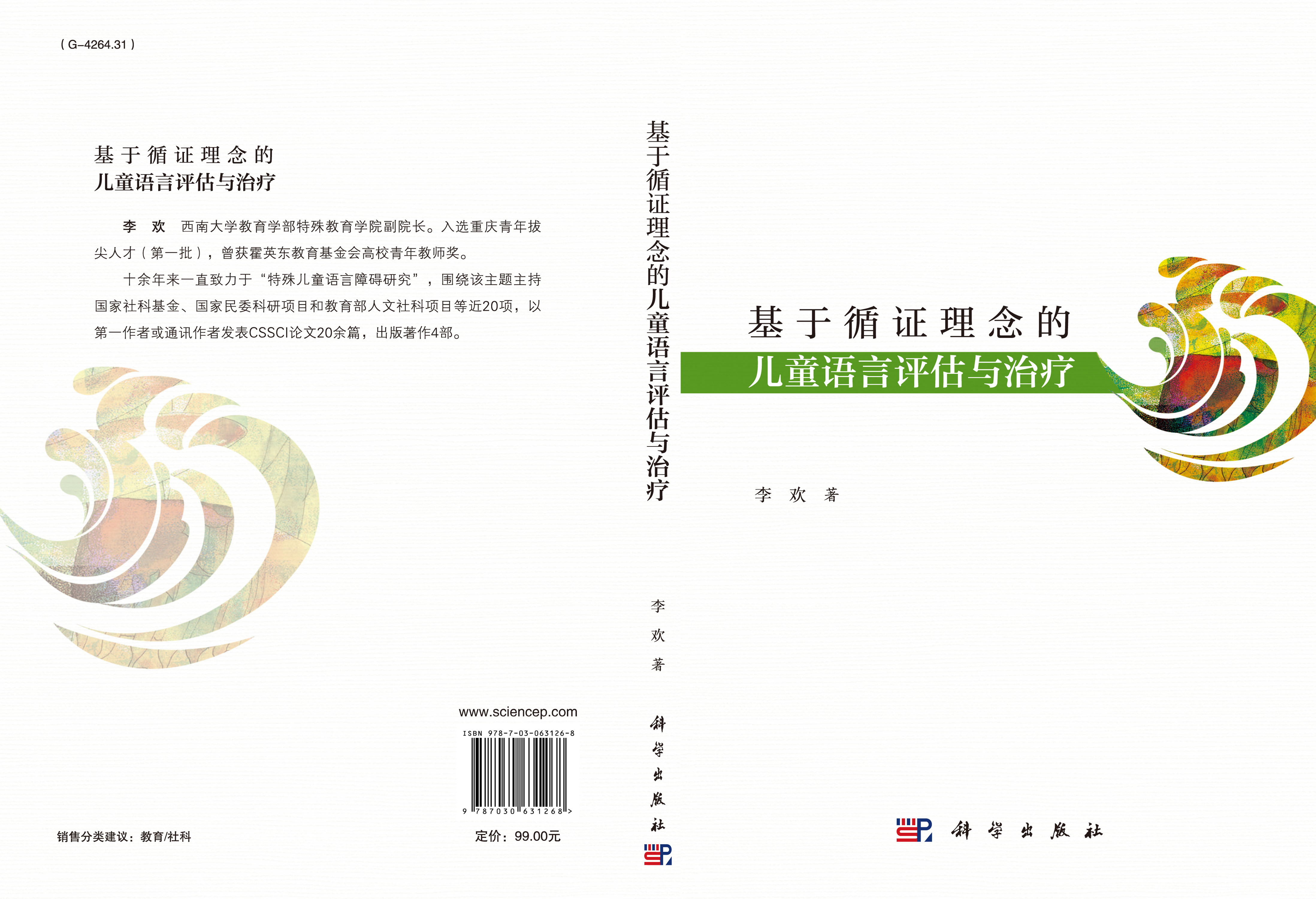 基于循证理念的儿童语言评估与治疗