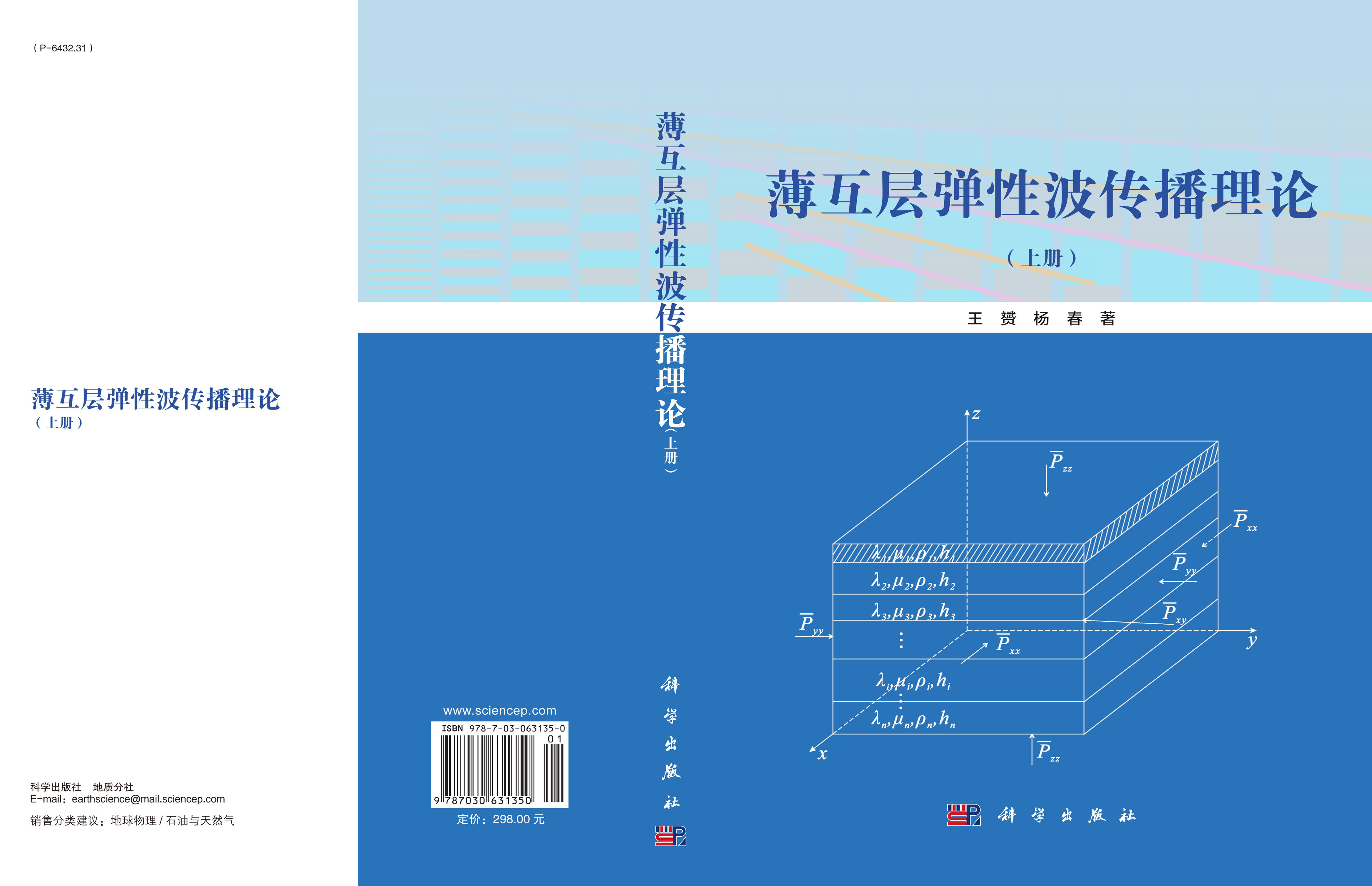 薄互层弹性波传播理论（上册）