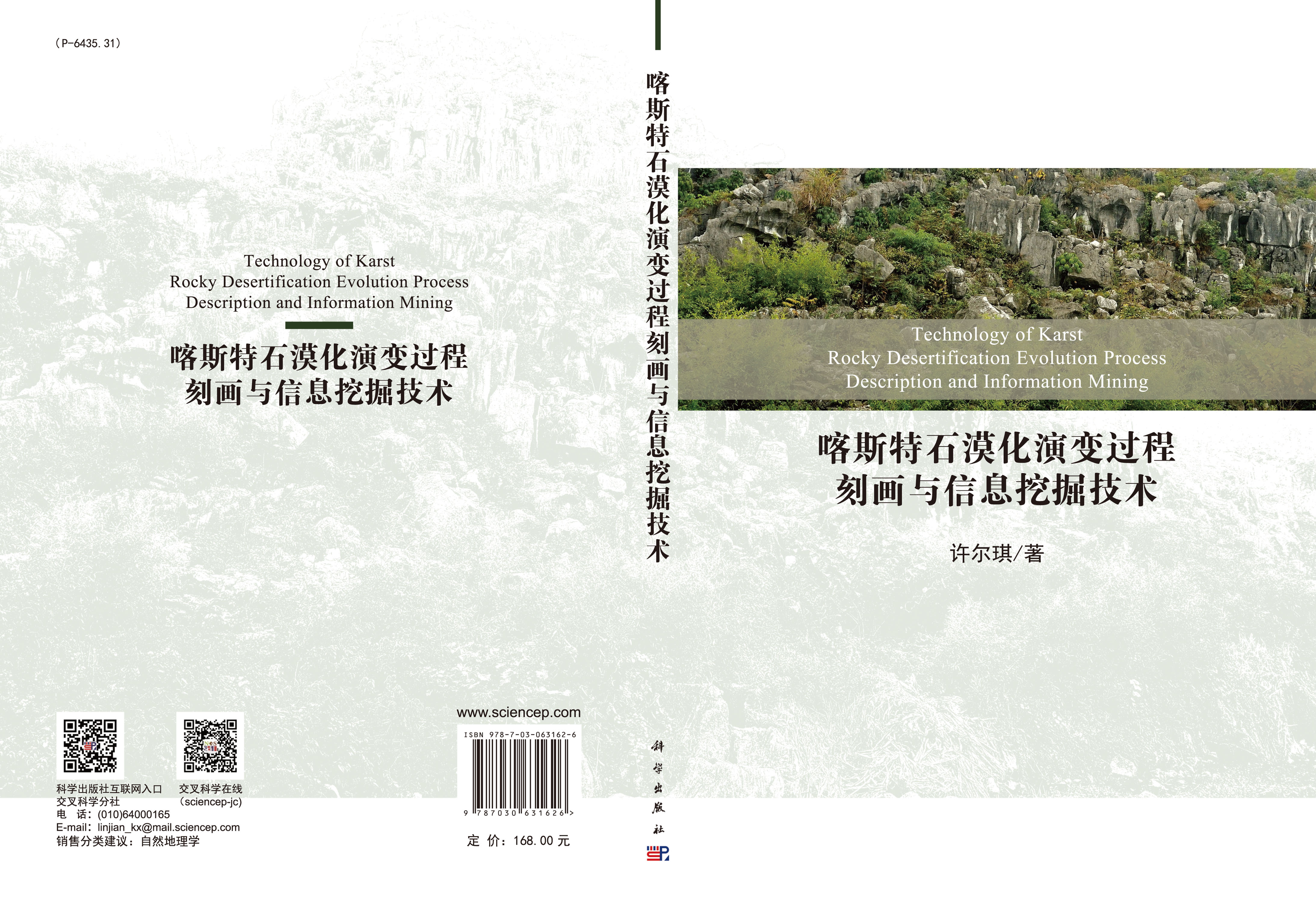 喀斯特石漠化演变过程刻画与信息挖掘技术