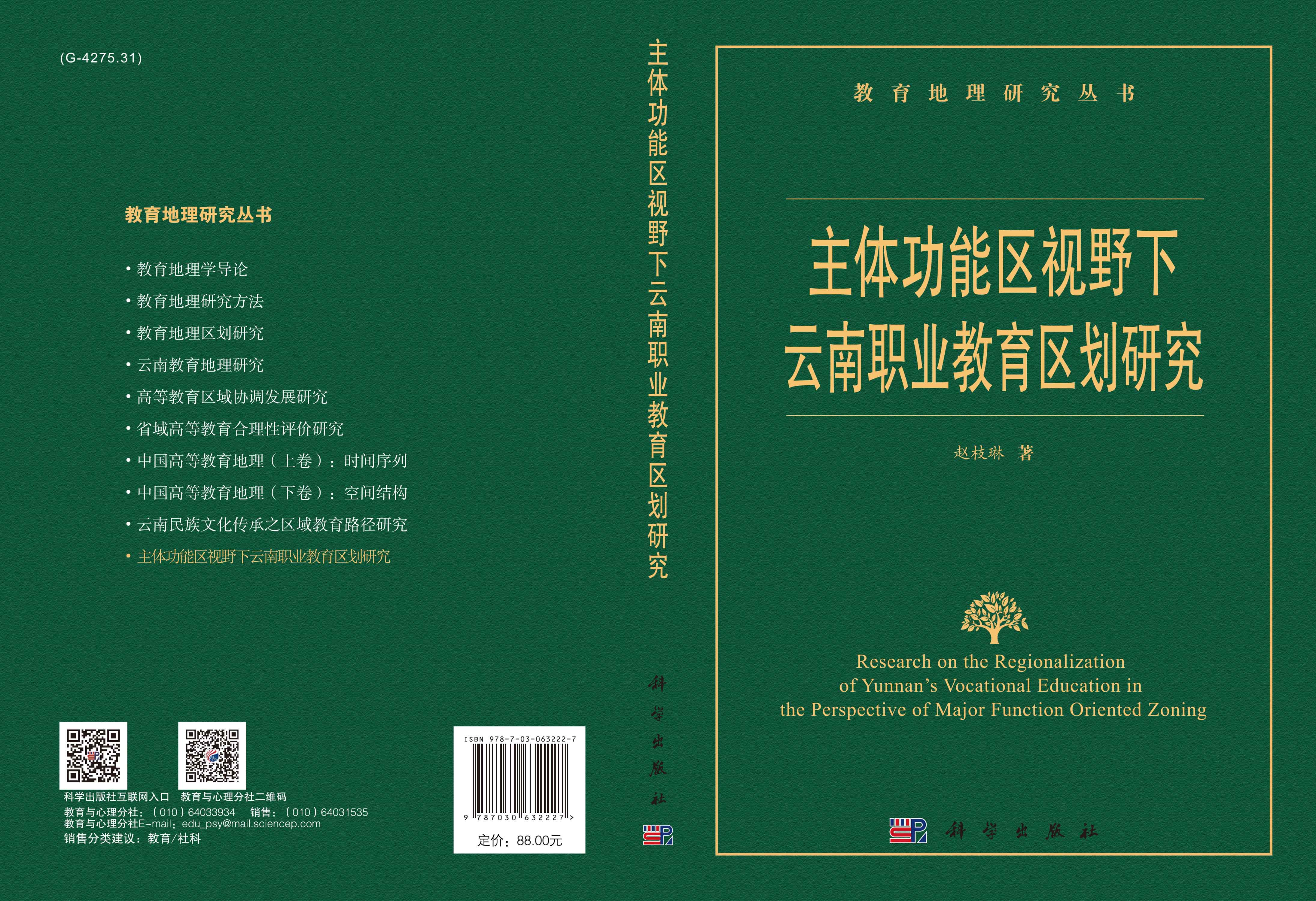 主体功能区视野下云南职业教育区划研究