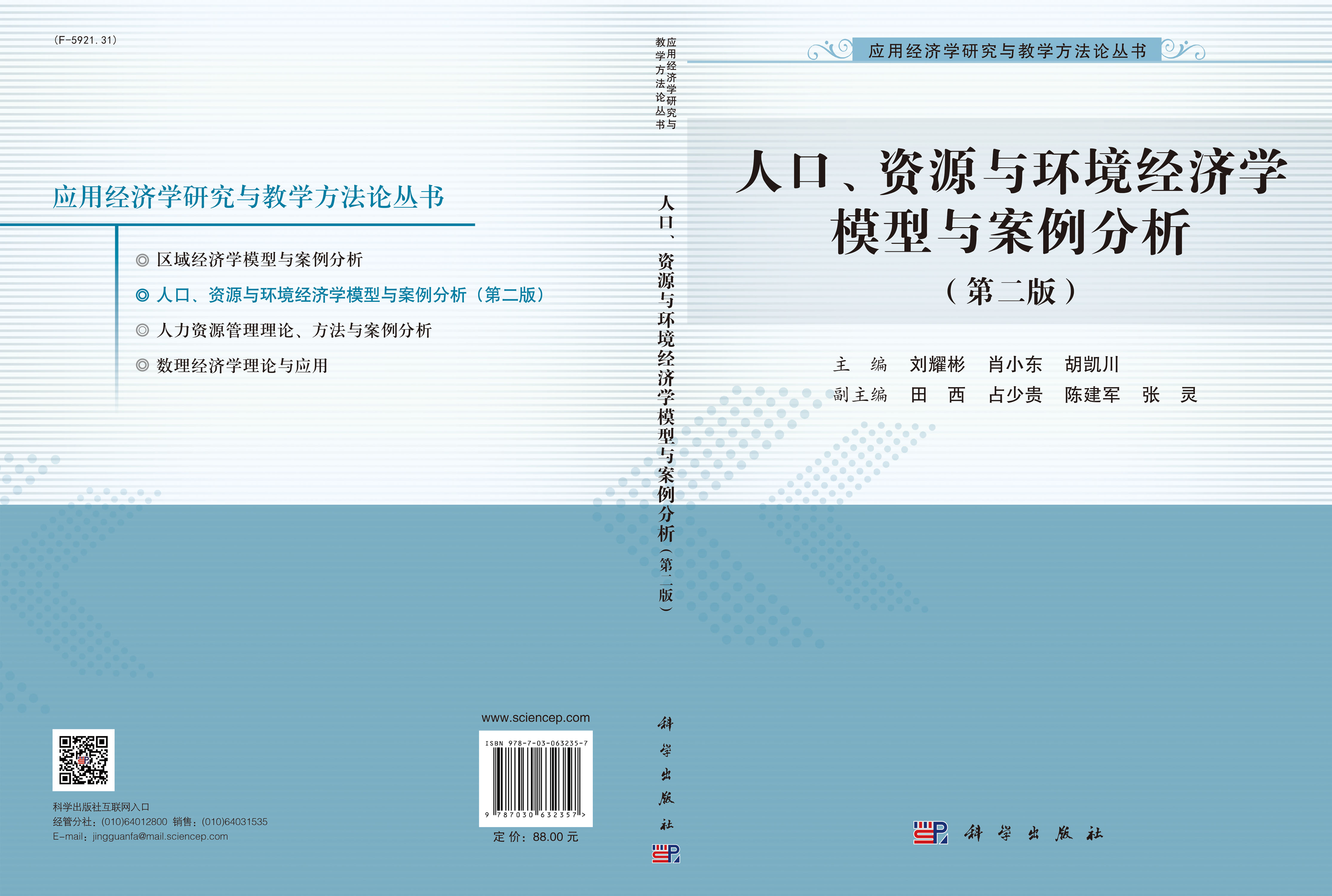 人口、资源与环境经济学模型与案例分析（第二版）