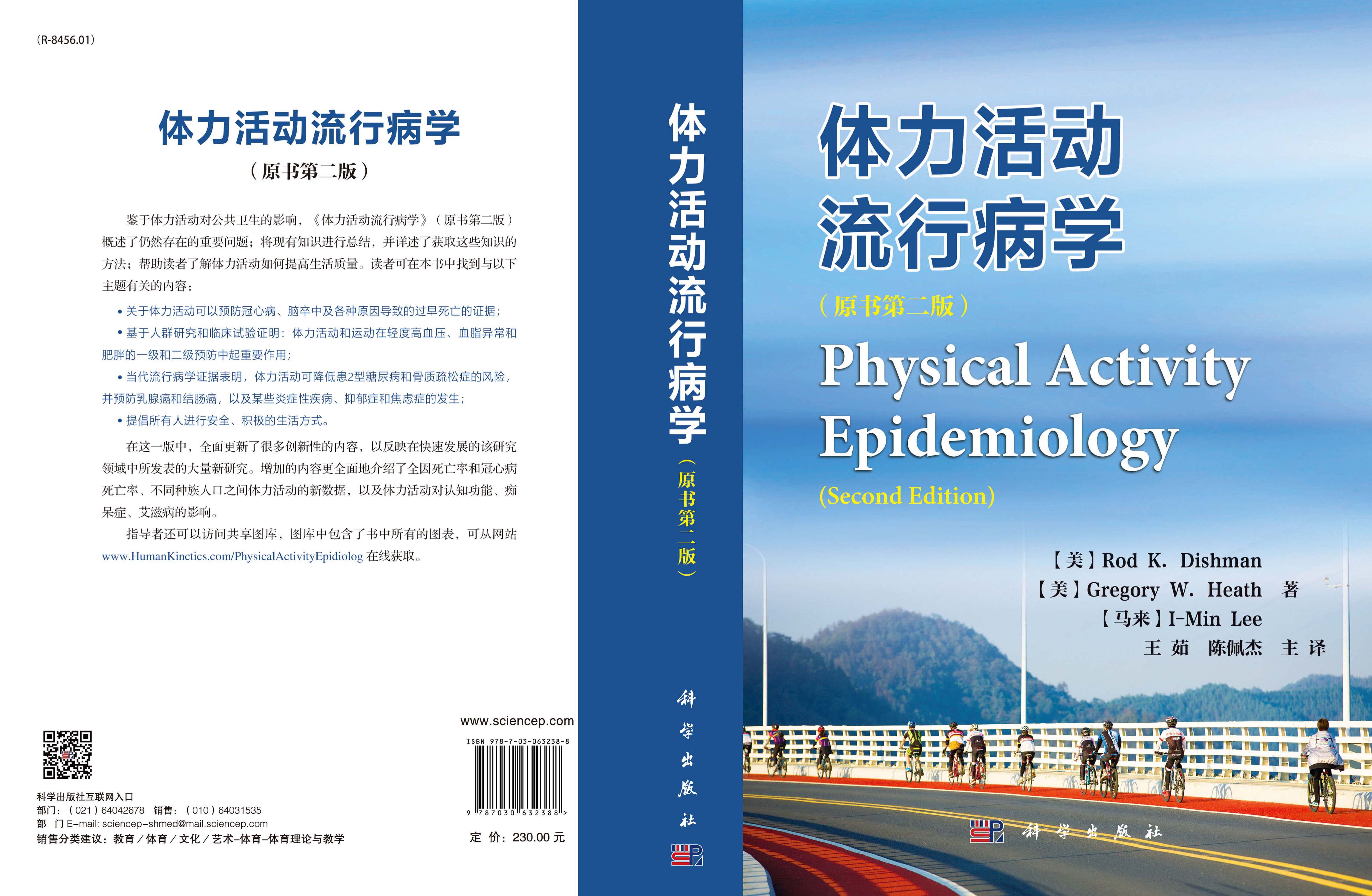 体力活动流行病学（原书第二版）